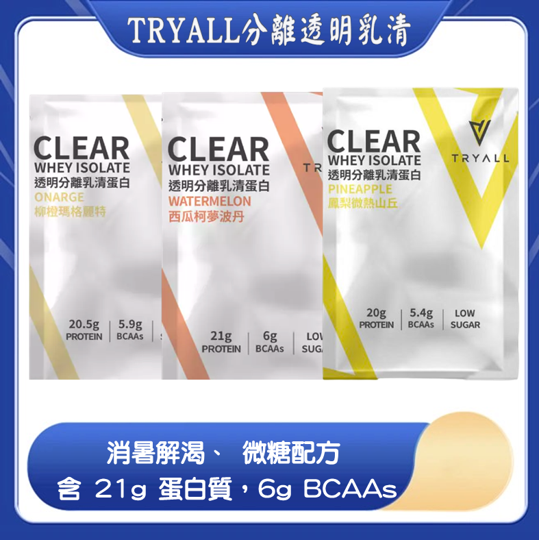TRYALL 分離透明乳清 25g 隨手包 清爽可口