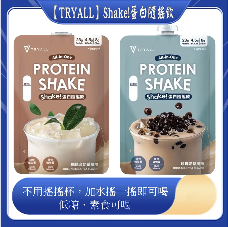 限量嚐鮮優惠價 TRYALL Shake! 單白隨搖飲 45g 鐵觀音奶茶/珍珠奶茶 大豆分離 濃縮乳清蛋白 低糖