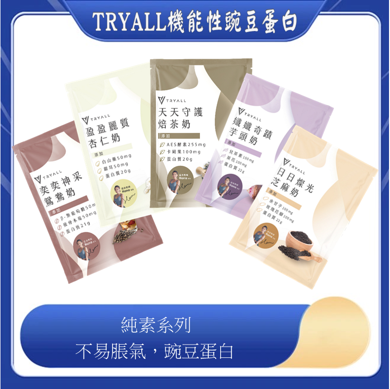 TRYALL 純素系列 機能植物蛋白飲 機能性豌豆蛋白 30g  隨手包