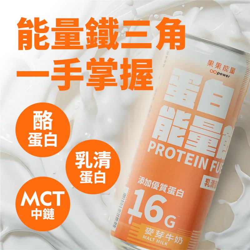【強力推薦👍冰冰的更好喝唷!】果果堅果 蛋白能量飲 麥芽牛奶風味 310ml/瓶 開罐即飲 乳清蛋白 酪蛋白