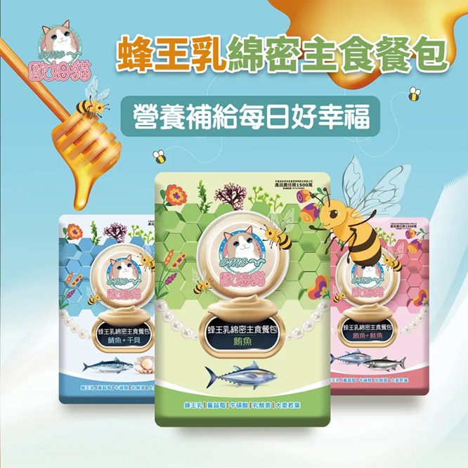 歐姆貓 OＭO 蜂王乳綿密主食餐包