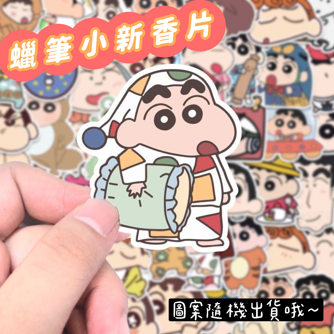《NEW!!!》蠟筆小新香片♥︎單片包裝