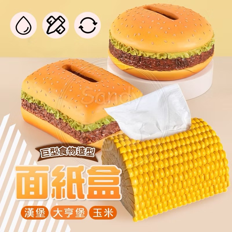 《巨型面紙盒!!!》巨型食物造型面紙盒 玉米盒 大亨堡盒 漢堡盒 面紙盒
