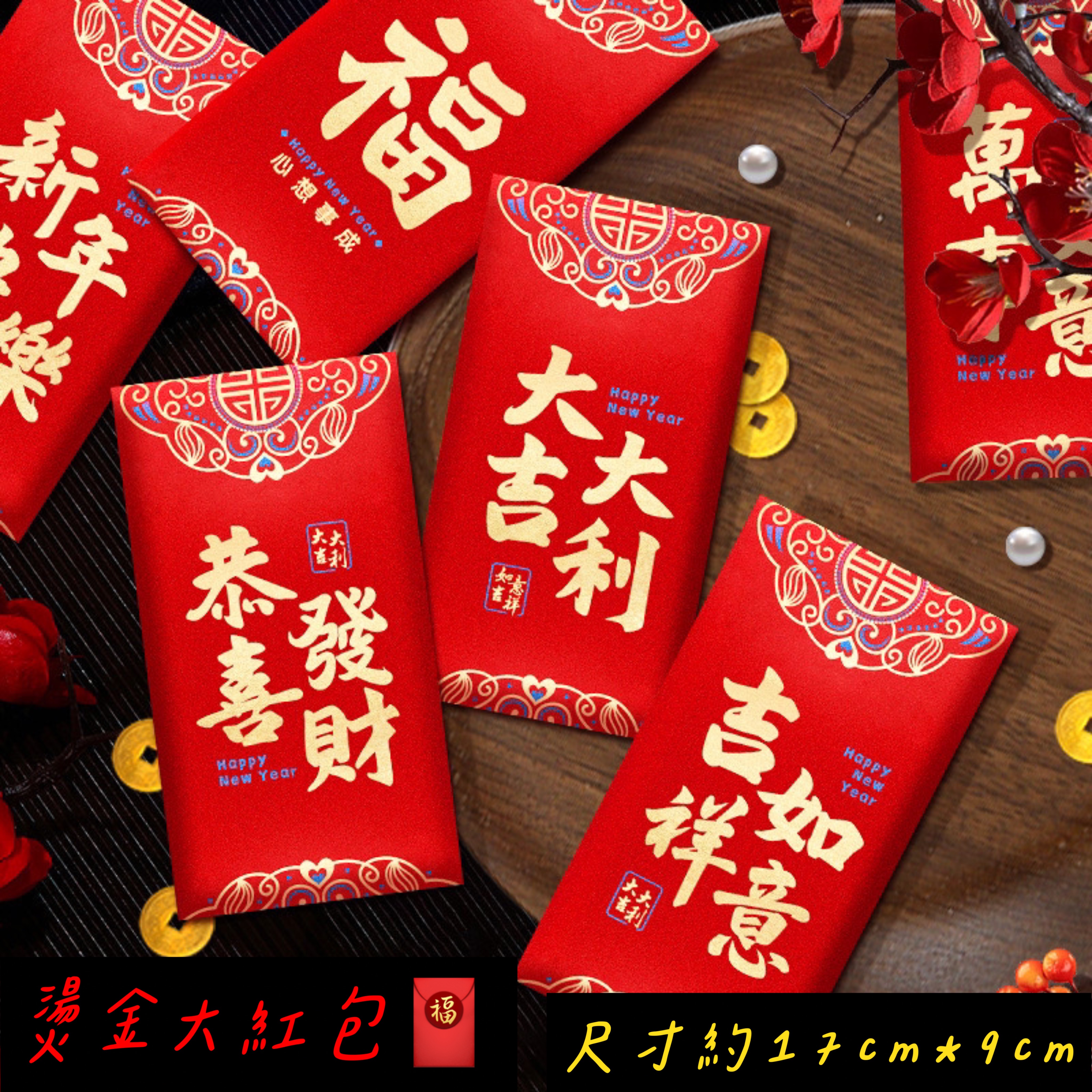 🧧大紅包🧧新年硬紙大紅包 17cm*9cm 新年快樂 大吉大利 恭喜發財