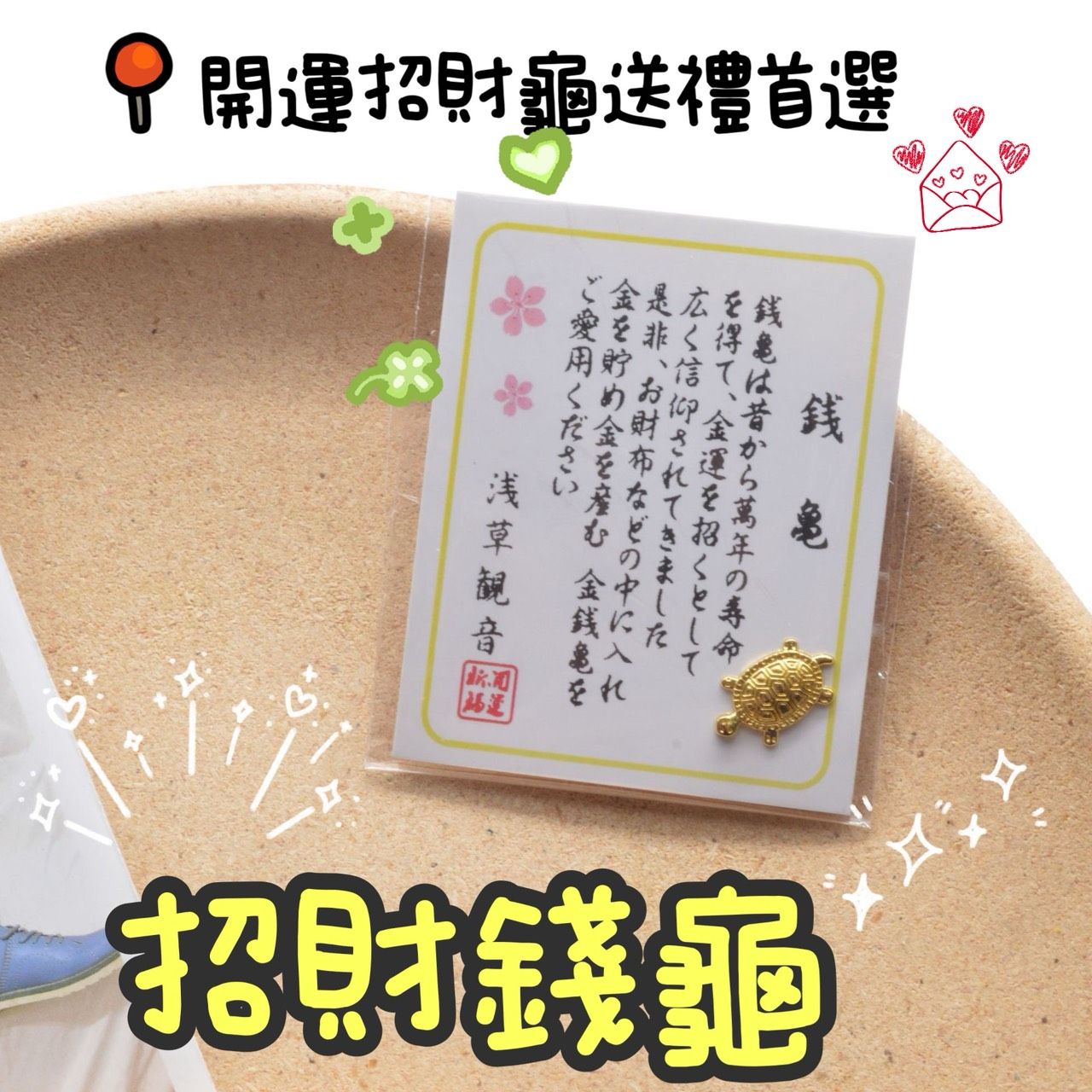 淺草招財金龜/銀龜