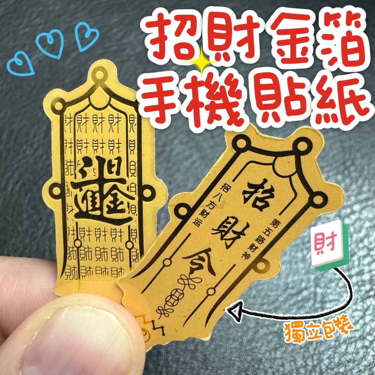 招財金箔手機貼紙