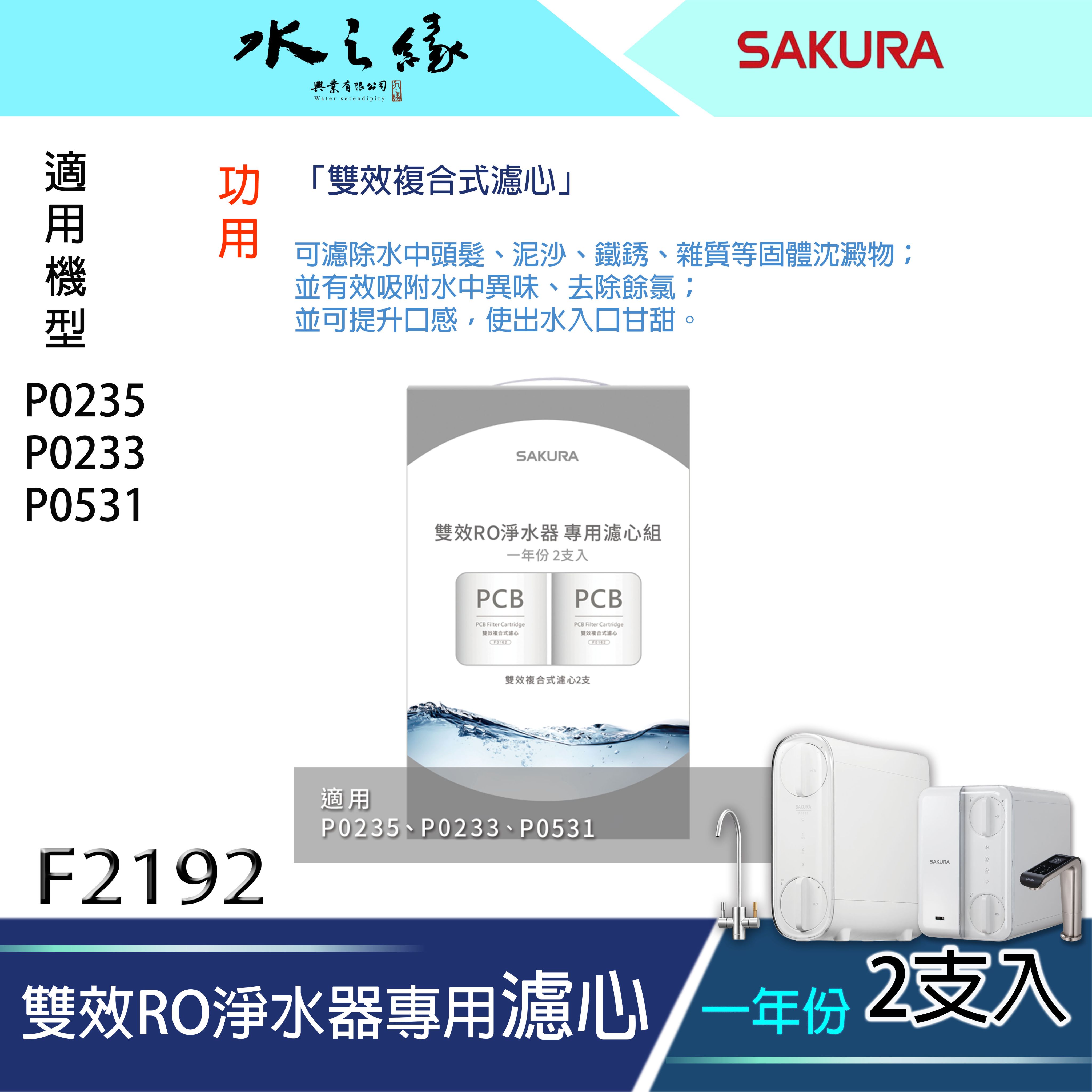 水之緣-SAKURA 櫻花牌-雙效RO淨水器專用濾心2支入-一年份/F2192（適用機型:P0231/P0531）