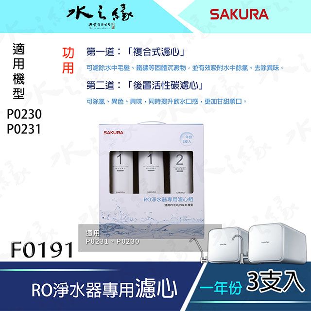 水之緣-SAKURA 櫻花牌-F0191/F0192-RO淨水器專用濾心1-2年份/適用機型:P0230.P0231