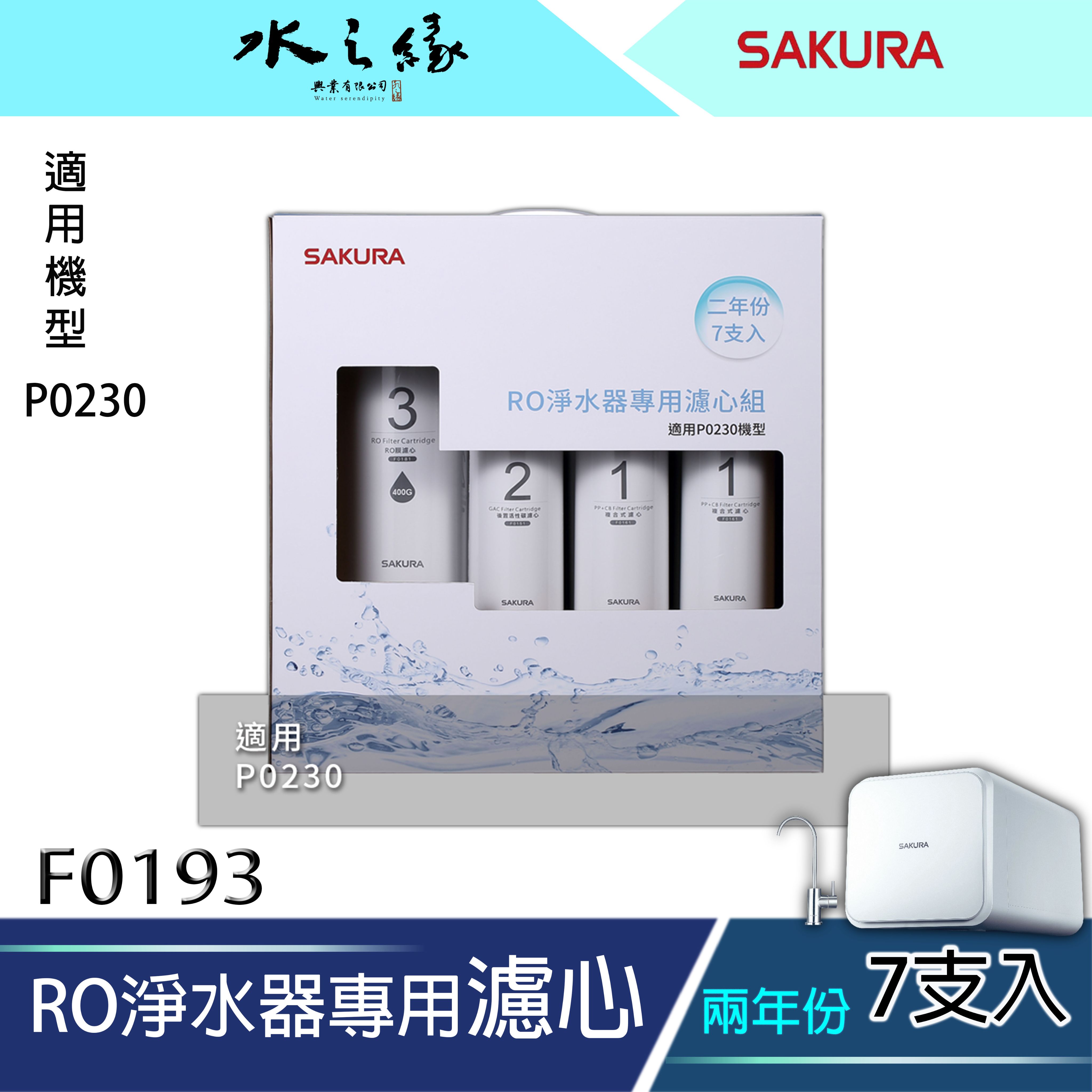 水之緣-SAKURA 櫻花牌-F0193/F0195-RO淨水器專用濾心7-9支入/二年份/ 適用機型:P0230