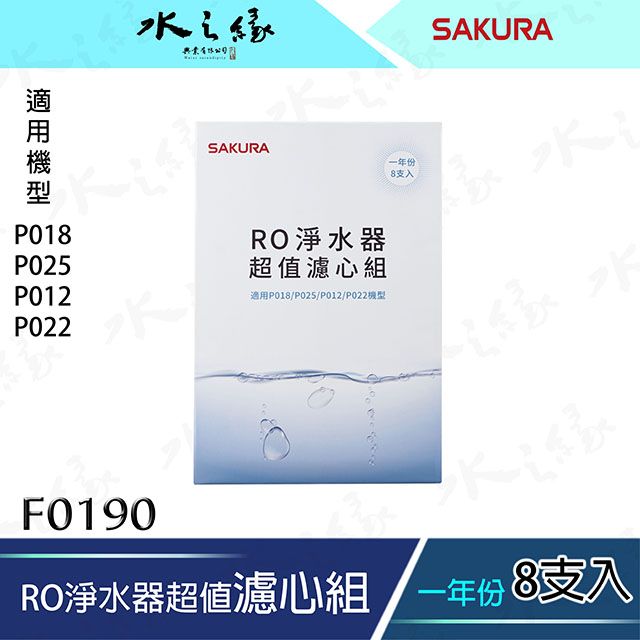 水之緣-SAKURA 櫻花牌-F0190-RO淨水器超值濾心組8支入一年份/適用機型:P018/P025