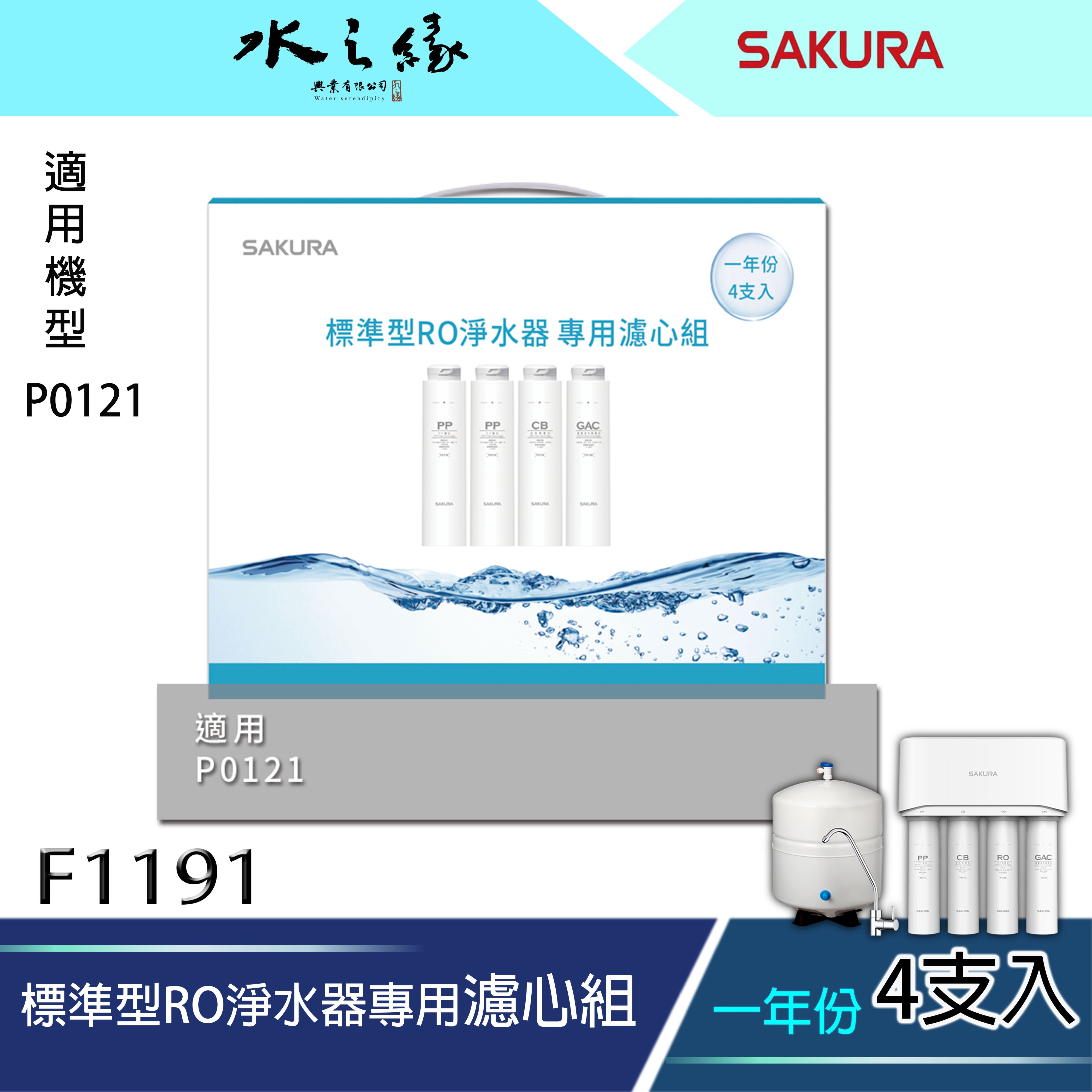 水之緣-SAKURA 櫻花牌-F1191/F1192-標準型RO淨水器專用濾心4-7支入一年份/ 適用機型:P0121