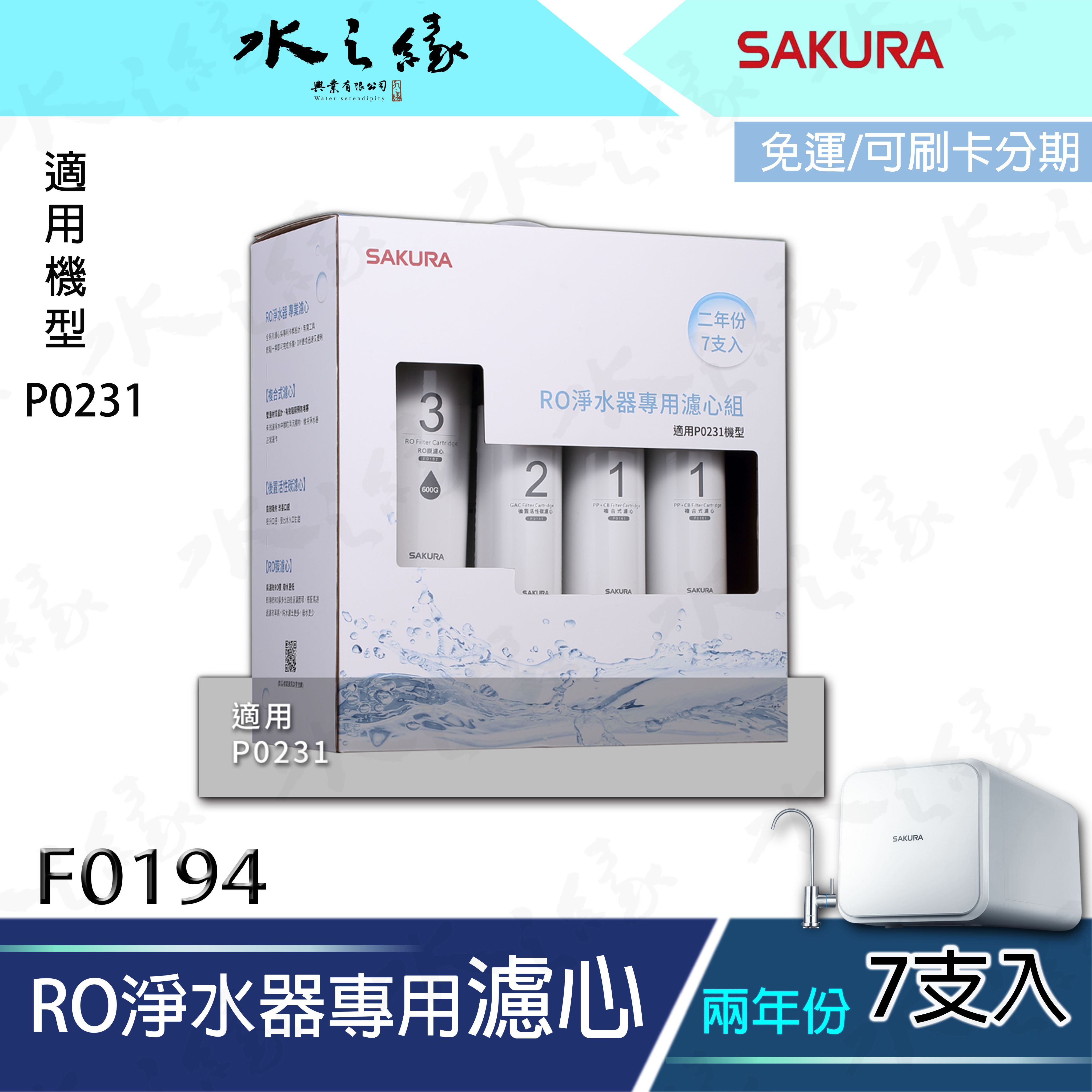 水之緣-SAKURA 櫻花牌-F0194/F0196-RO淨水器專用濾心4-7支入/二年份/ 適用機型:P0231