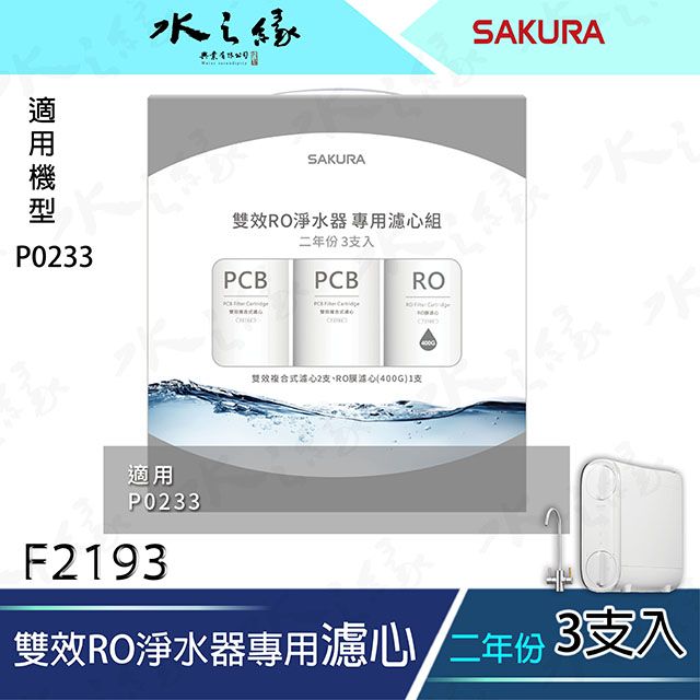 水之緣-SAKURA 櫻花牌-F2193/F2195-雙效RO淨水器專用濾心3-5支入/二年份/ 適用機型:P0233