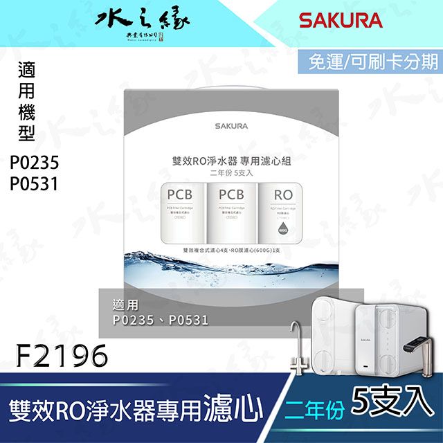 水之緣-SAKURA 櫻花牌-F2196-雙效RO淨水器專用濾心5支入/二年份/適用機型:P0235/P0531