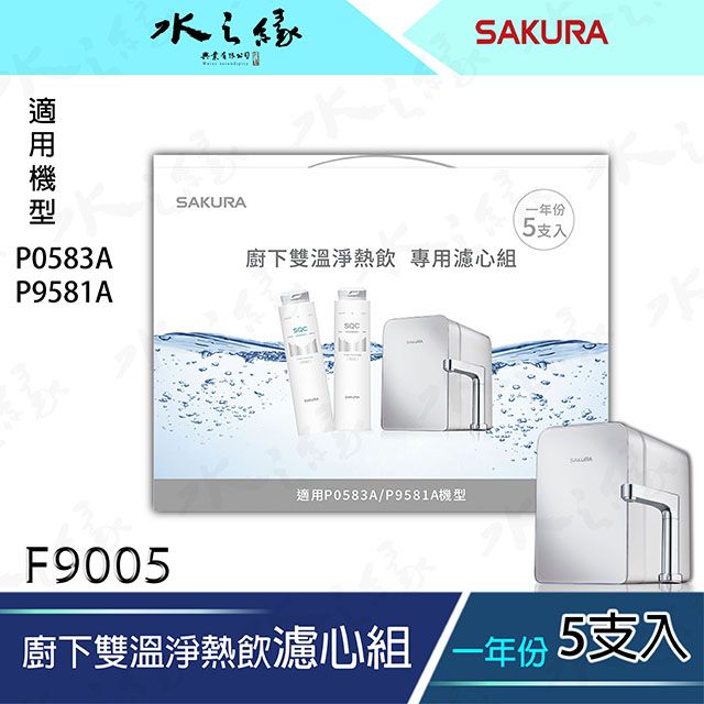 水之緣-SAKURA 櫻花牌-F9005-雙溫淨熱飲專用濾心組-5支入/一年份/適用機型:P0583A