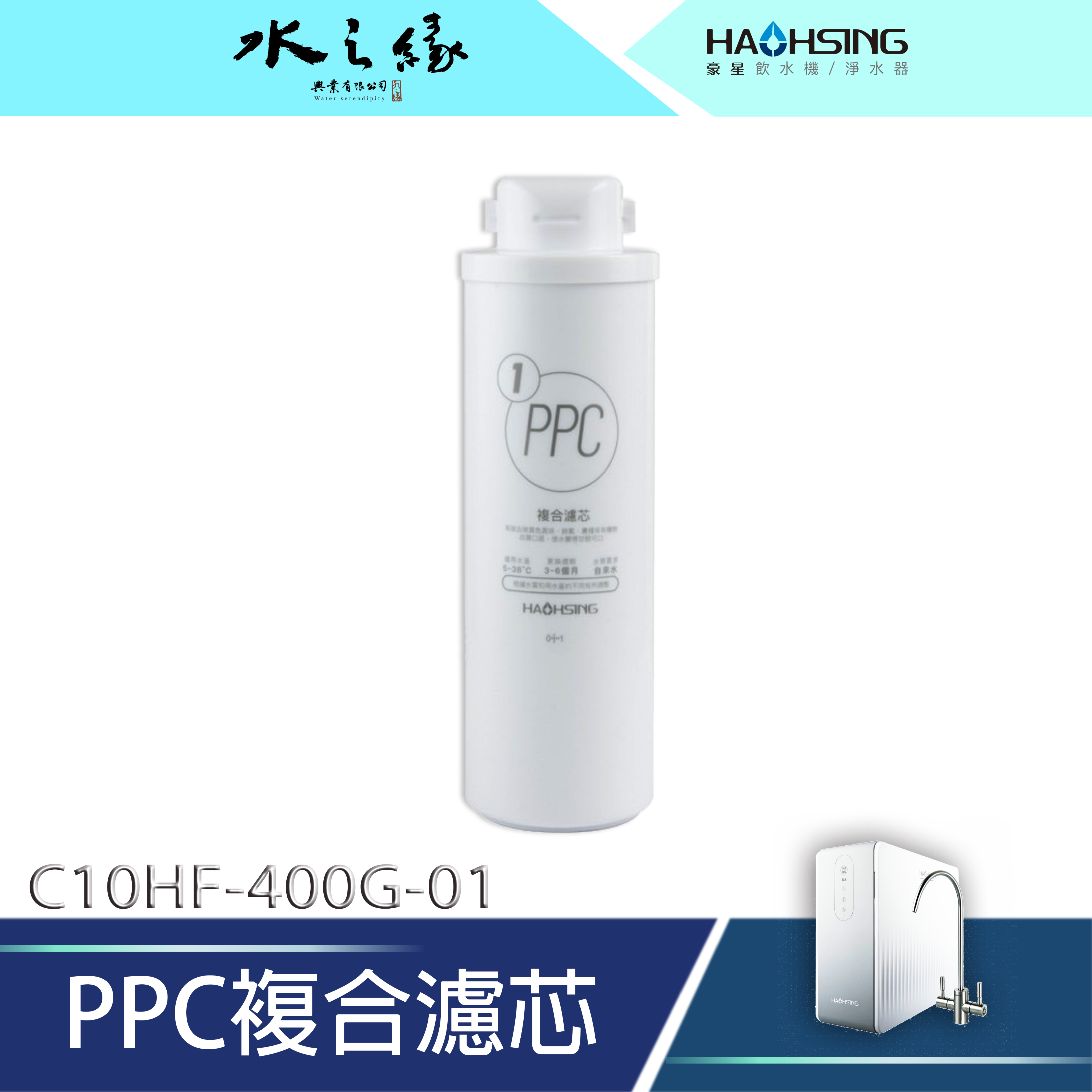 水之緣-HAOHSING 豪星- -C10HF-400G- 01/02/03 濾心 / HM-400G 第1-3道