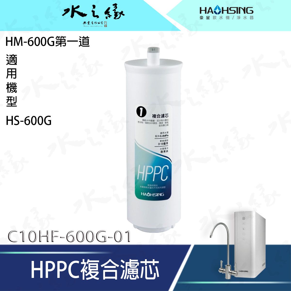 水之緣-HAOHSING 豪星-C10HF-600GH-01-PPC複合濾芯/ HM-600G第1-2道