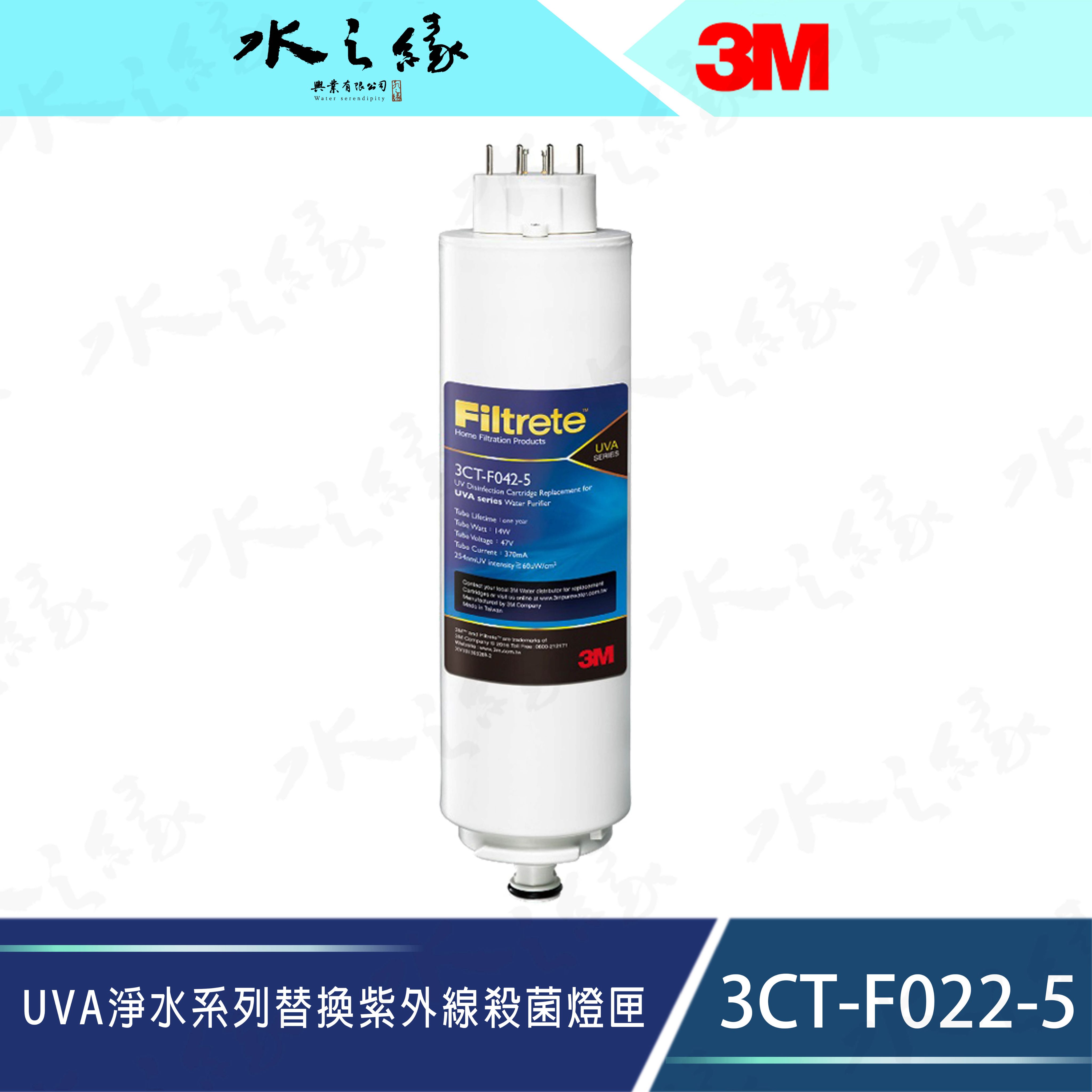 水之緣-3M-UVA淨水系列替換紫外線殺菌燈匣 3CT-F022-5