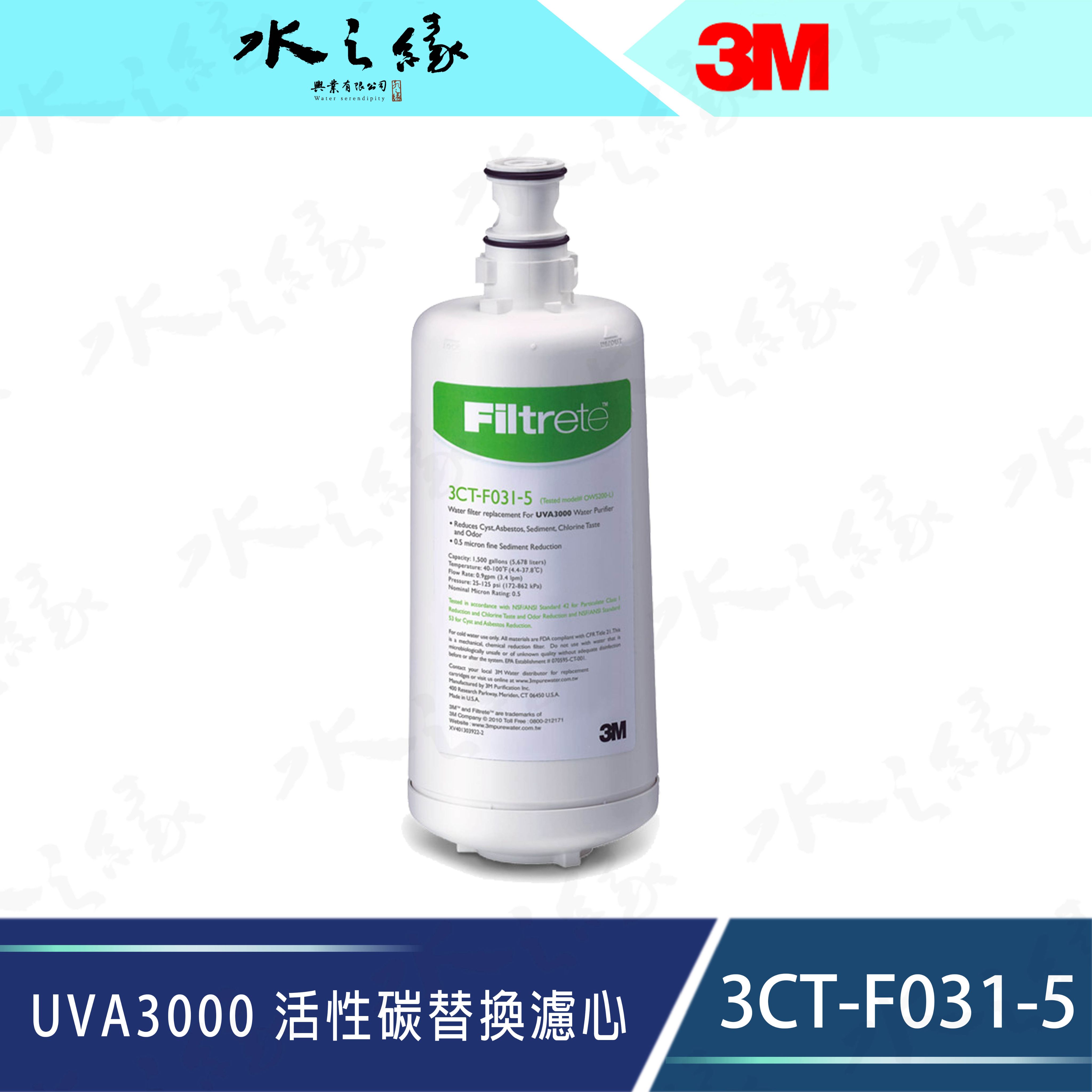 水之緣-3M-UVA3000 活性碳替換濾心3CT-F031-5