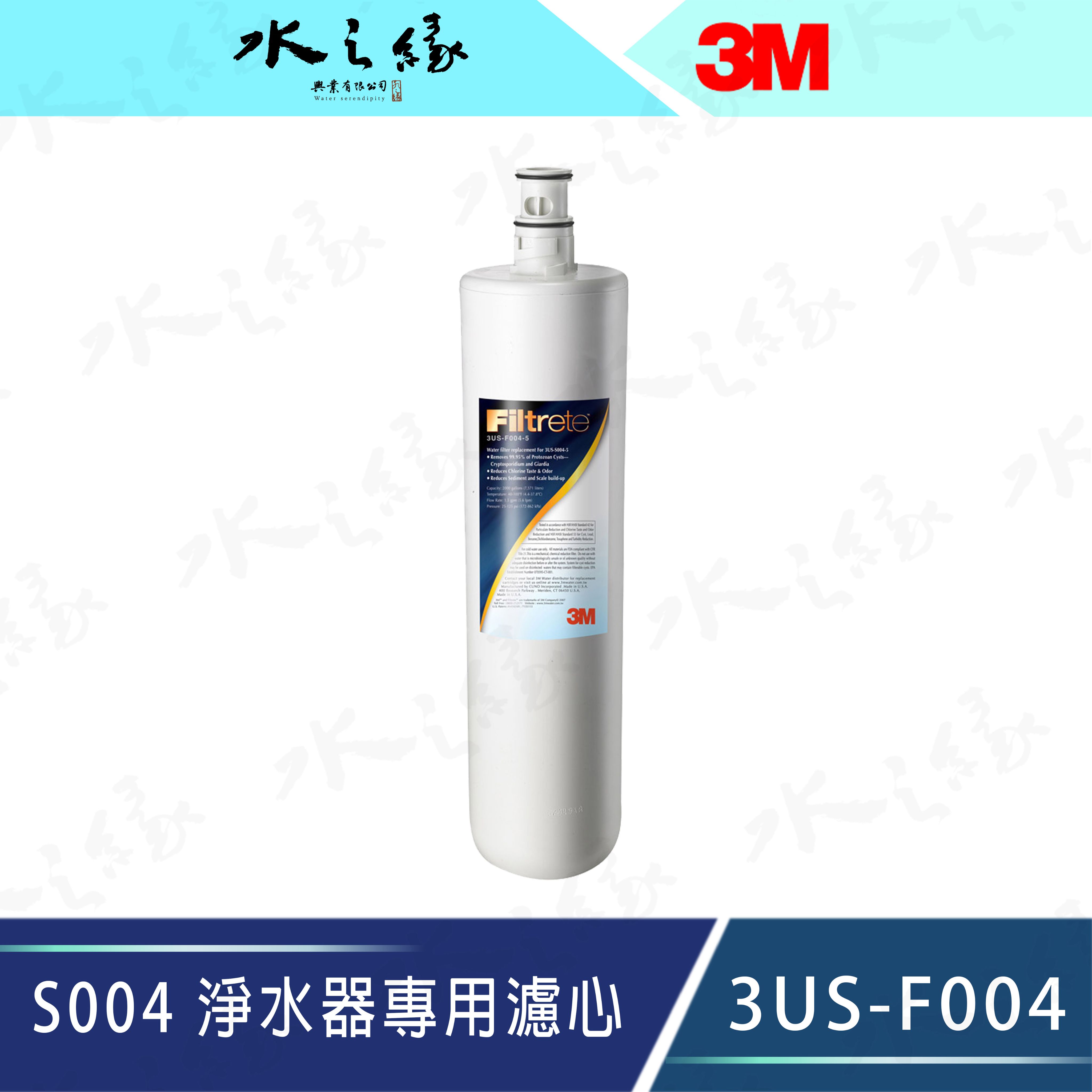 水之緣-3M-S004 淨水器替換濾心-3US-F004-5