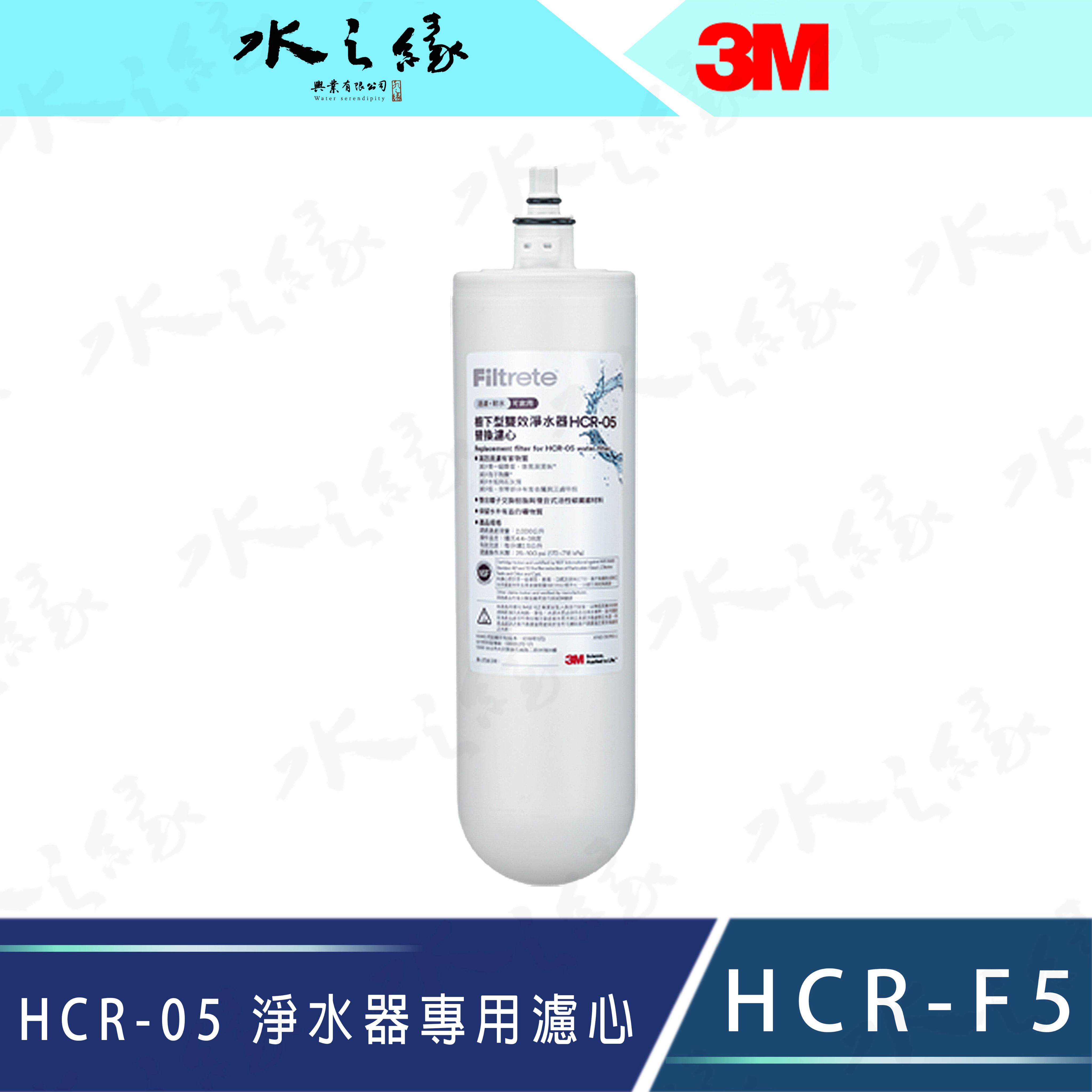 水之緣-3M-HCR-05 櫥下型雙效淨水器專用替換濾心-HCR-F5