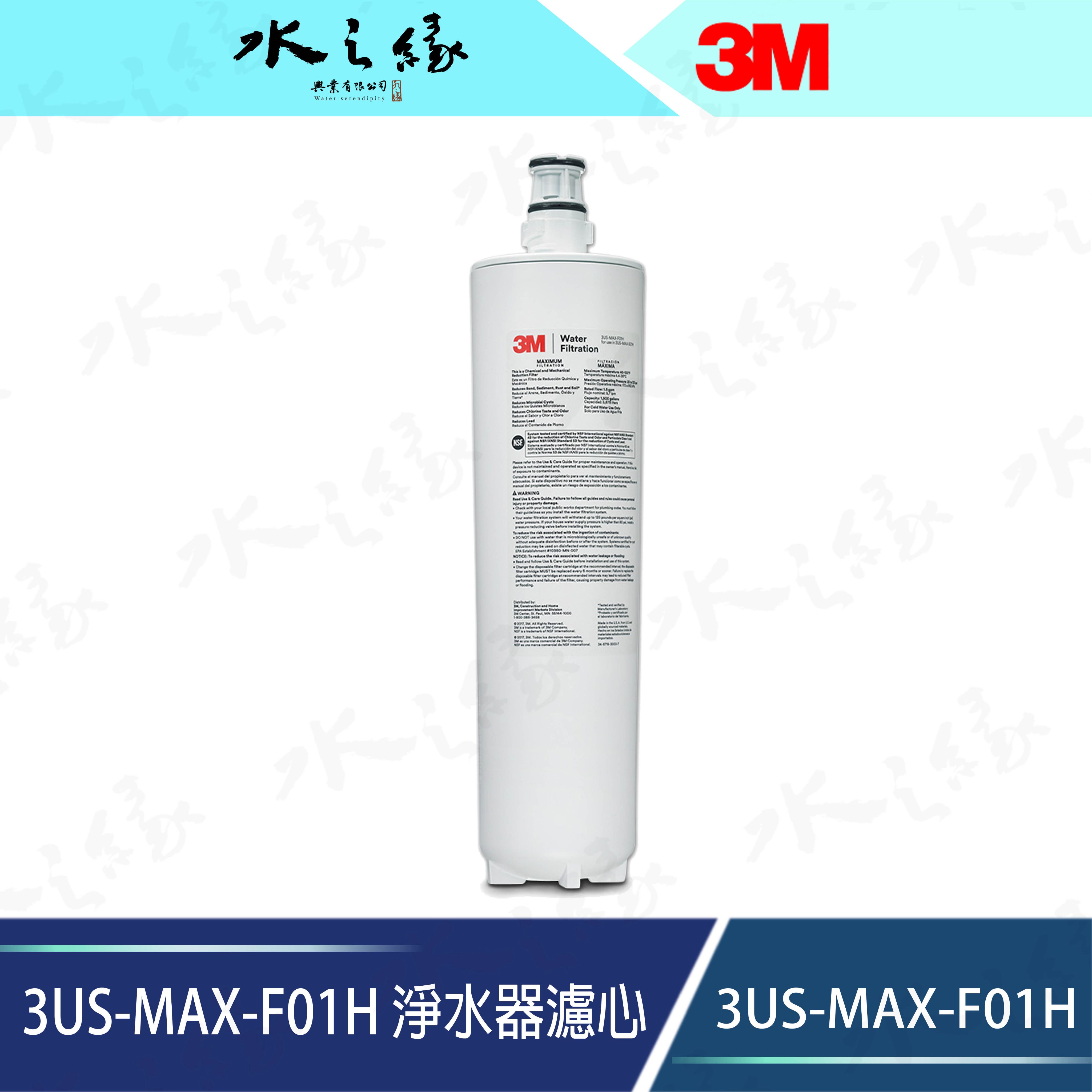 水之緣-3M -強效型廚下淨水系統 3US-MAX-S01H專用濾芯-3US-MAX-F01H