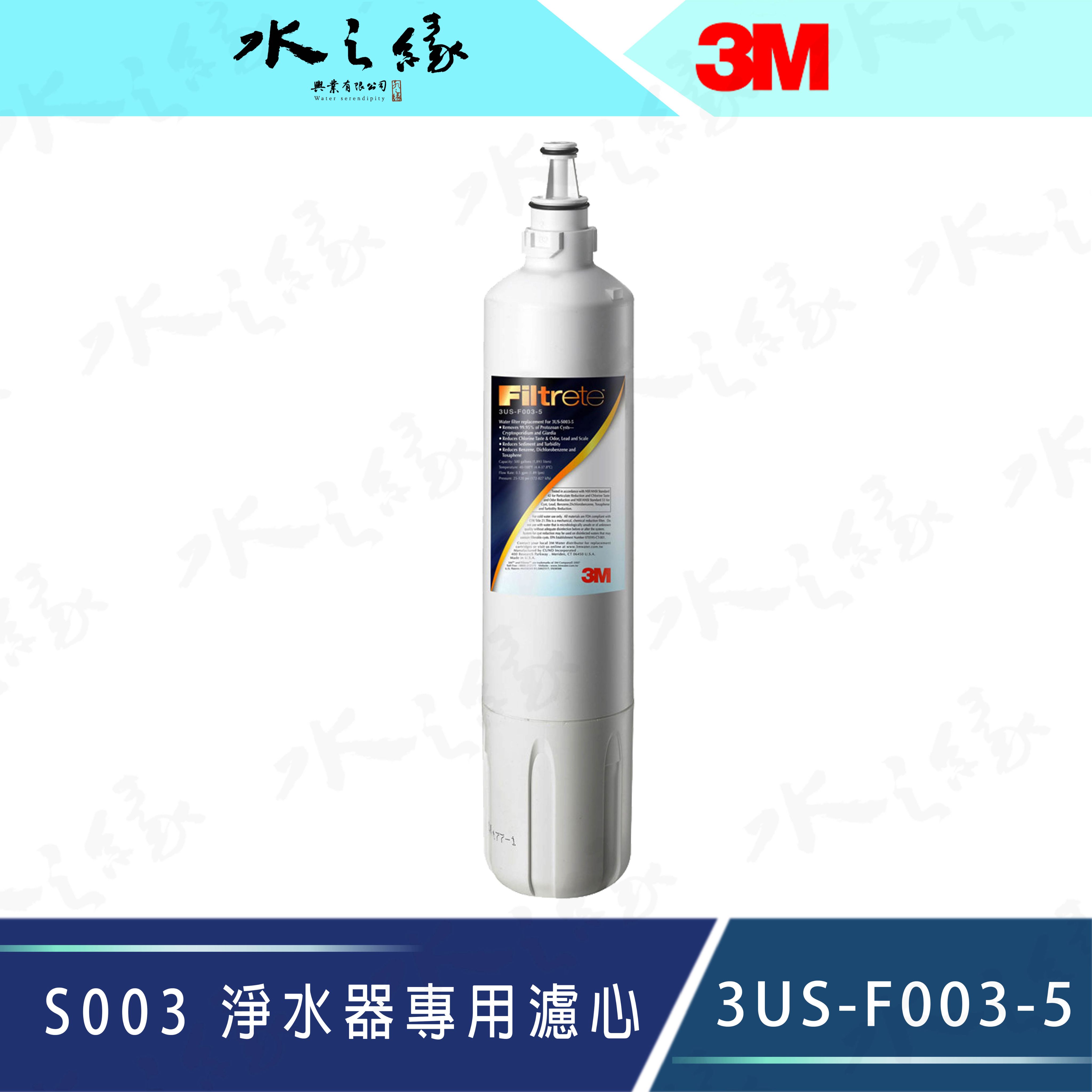 水之緣-3M-S003 淨水器替換濾心-3US-F003-5