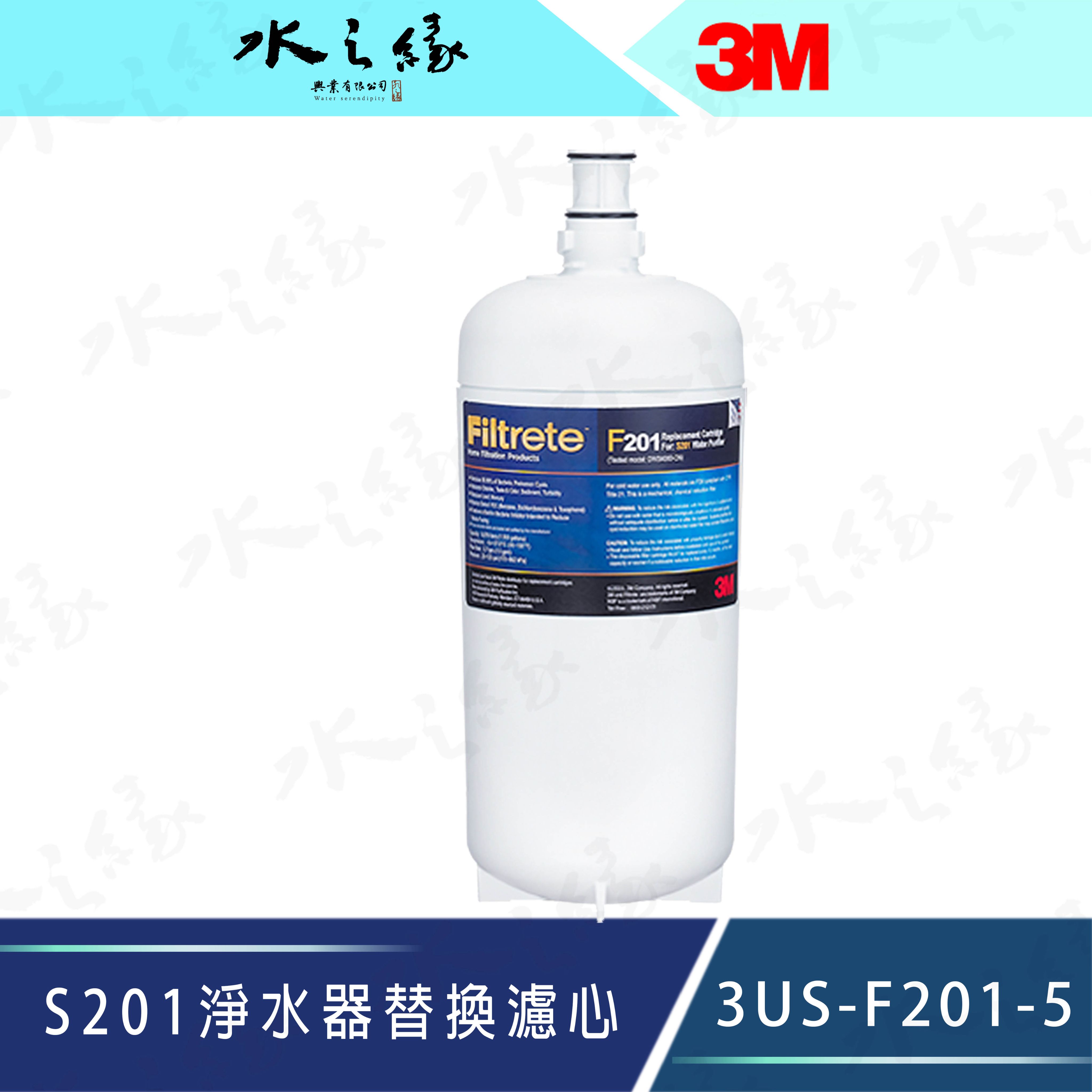 水之緣-3M-S201 超微密淨水器替換濾心-3US-F201-5