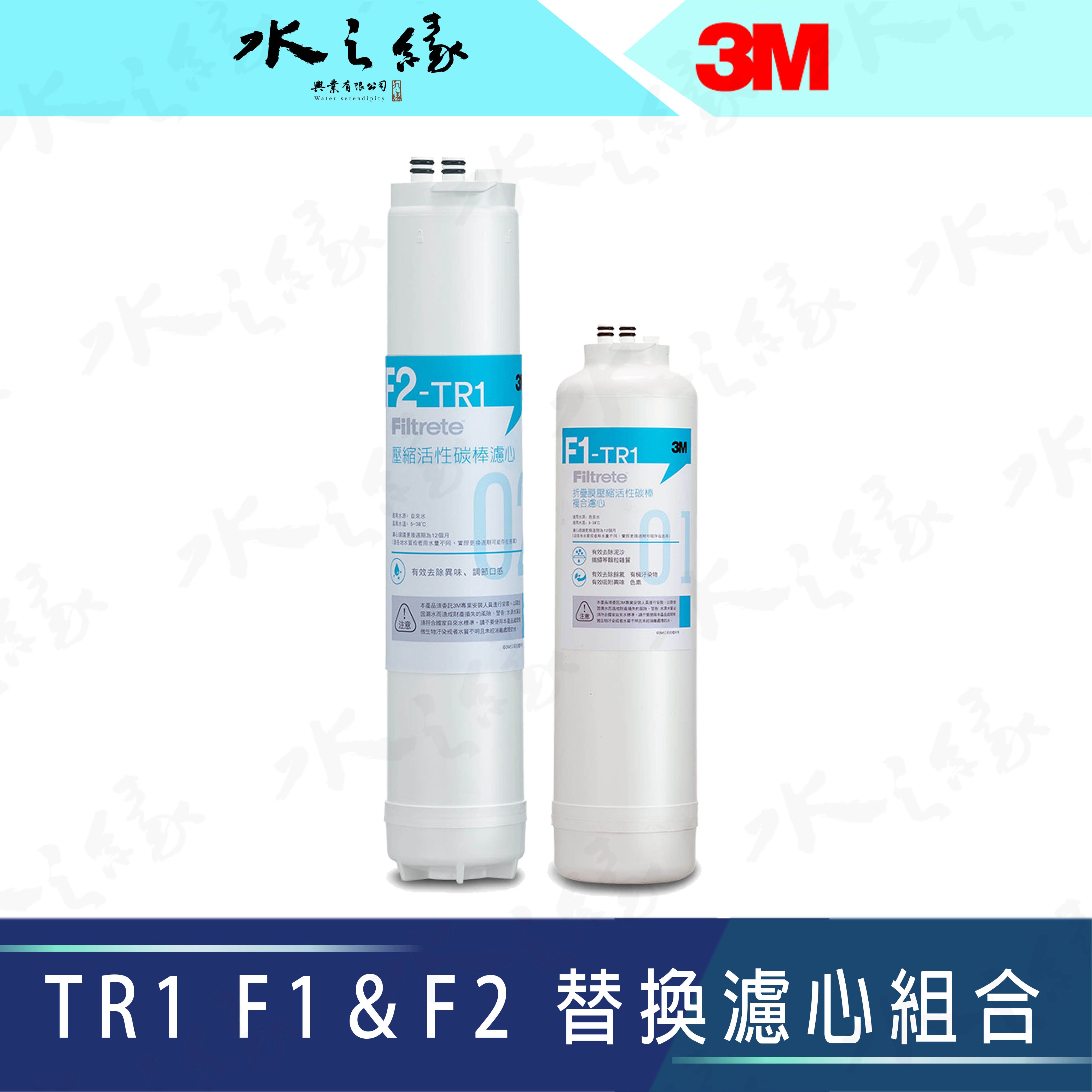 水之緣-3M-TR1 F1＆F2 替換濾心組合