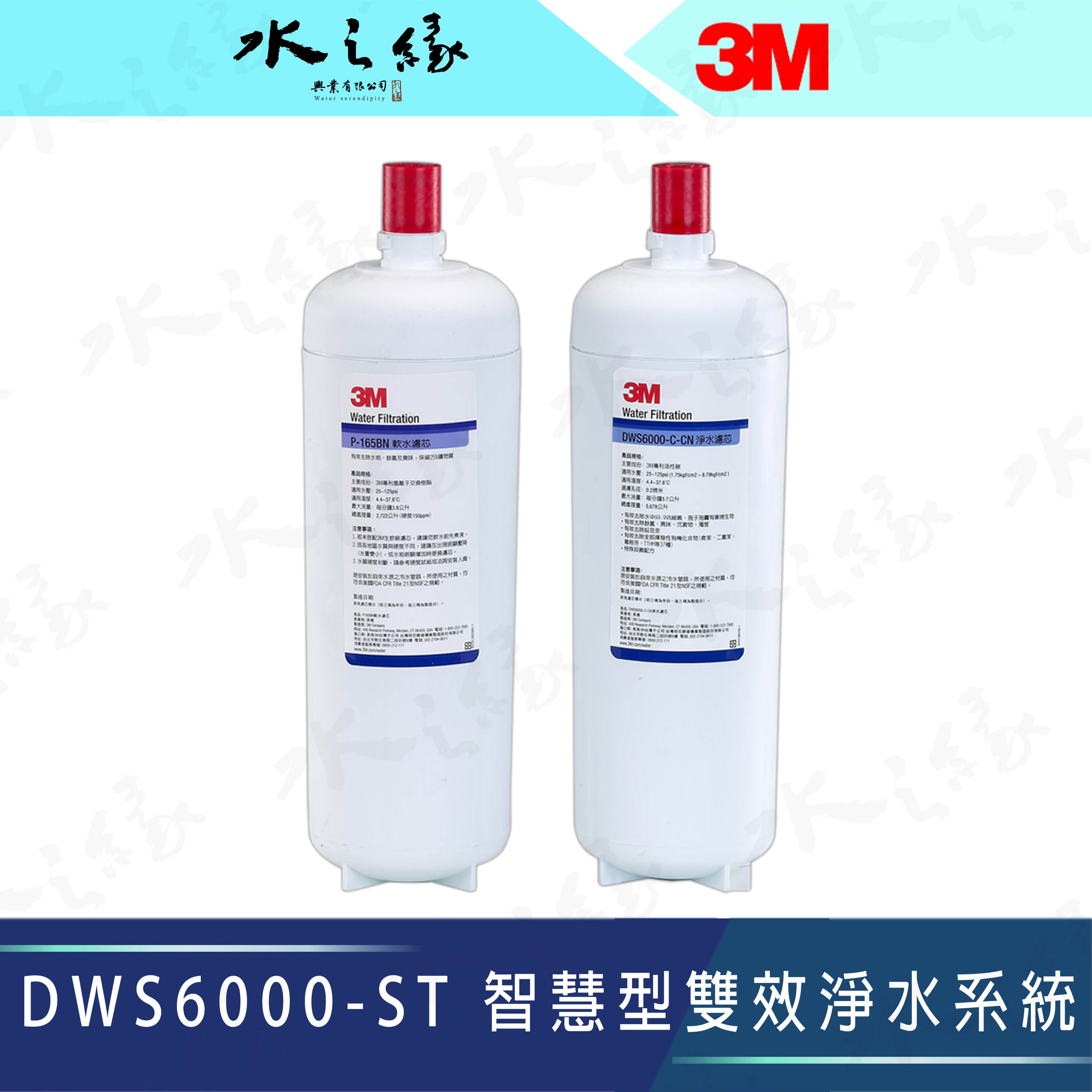 水之緣-3M-DWS6000-ST智慧型雙效軟水淨水系統替換濾心-兩件組-雙道濾心組