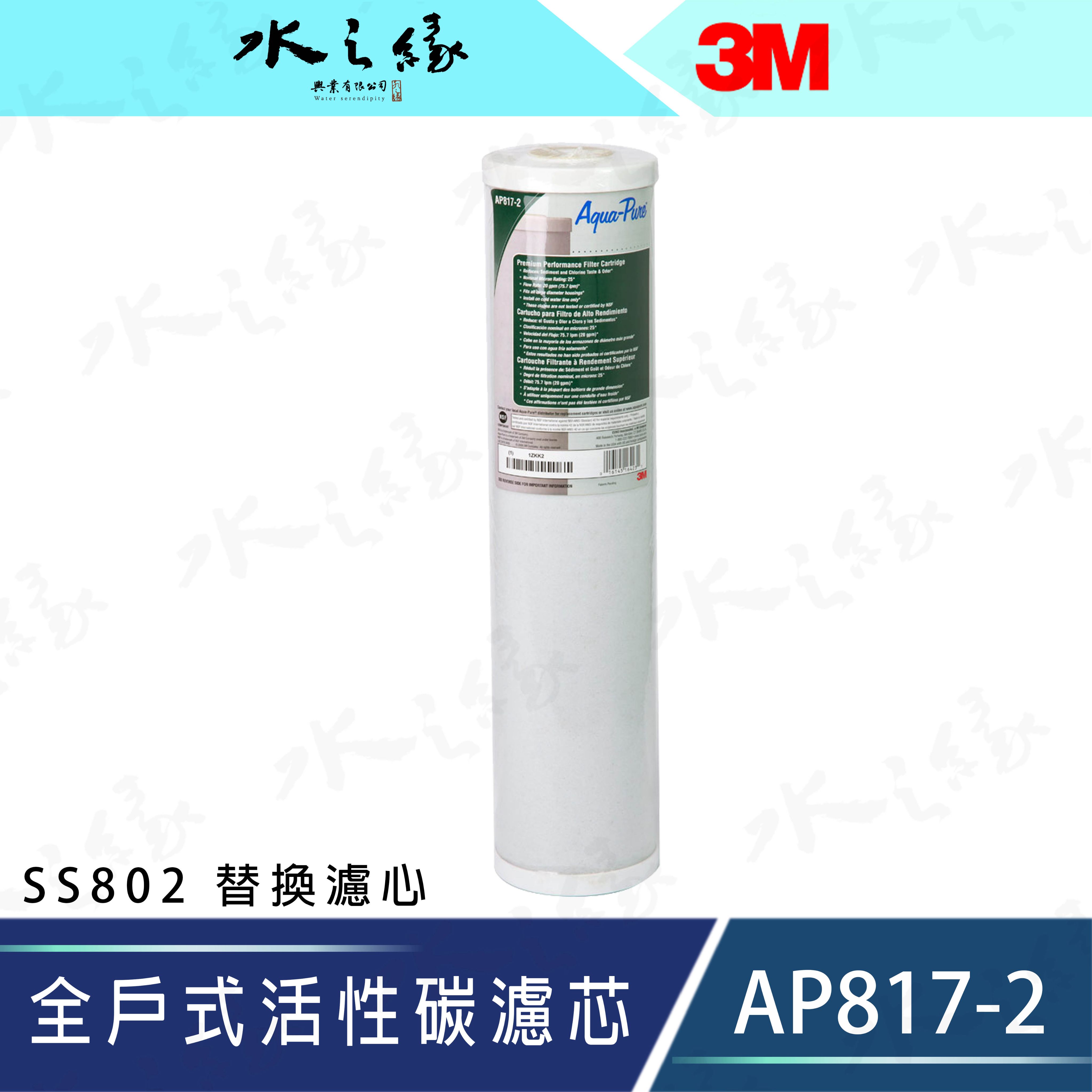 水之緣-3M-SS802 替換濾心-AP817-2全戶式活性碳濾芯