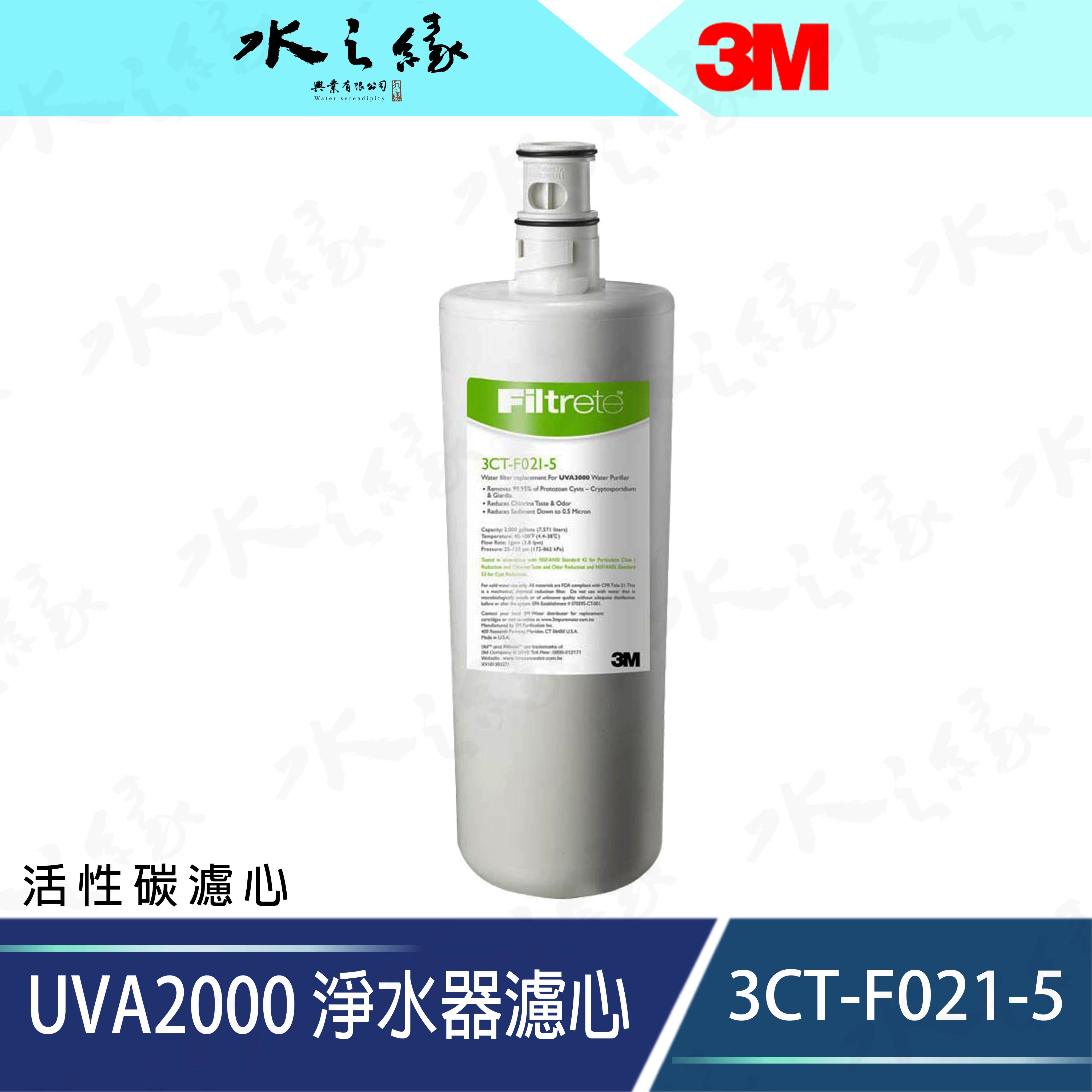 水之緣-3M-UVA2000 紫外線殺菌淨水器替換活性碳濾心-3CT-F021-5