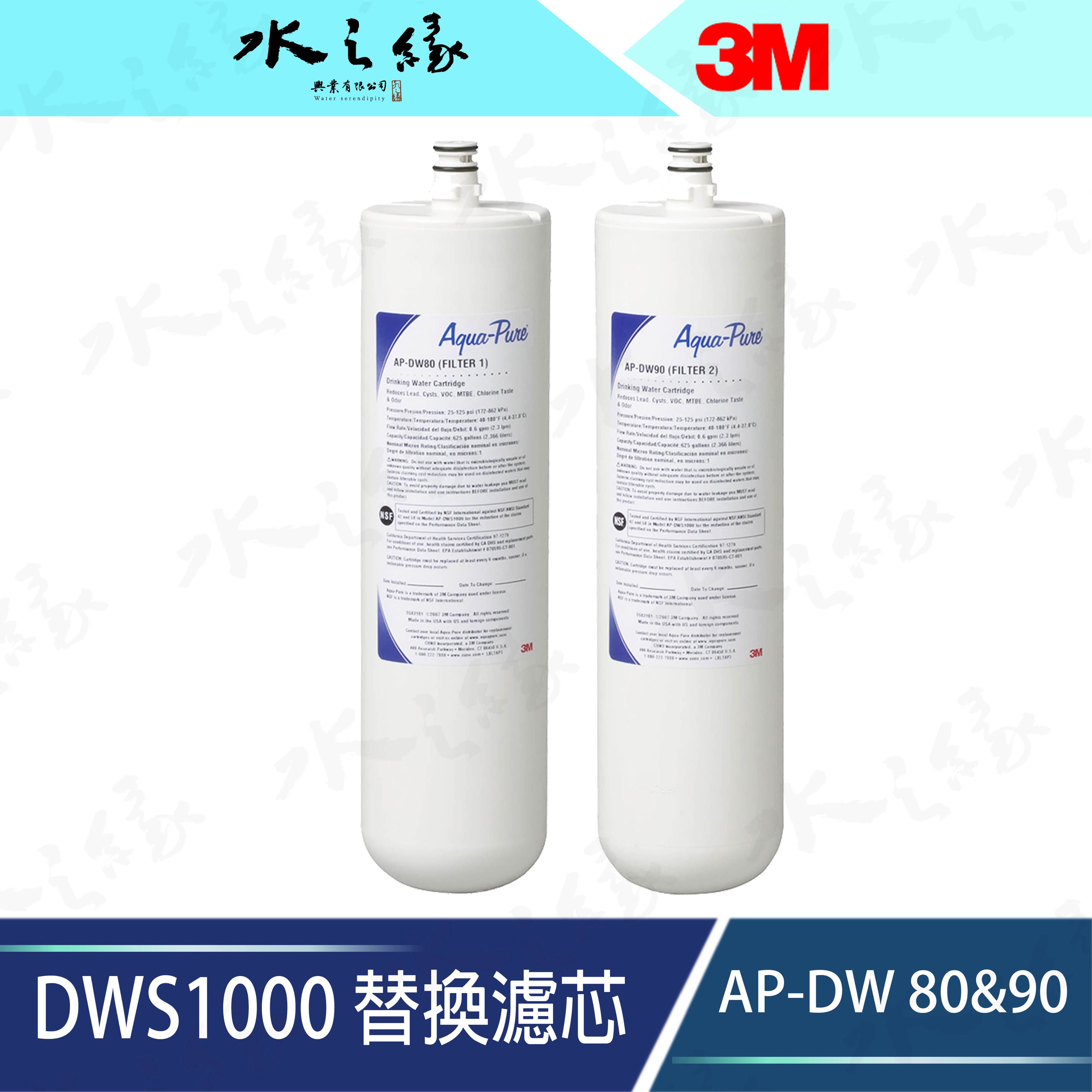 水之緣 -3M-DWS1000 替換濾芯兩件組 -AP-DWS80/90