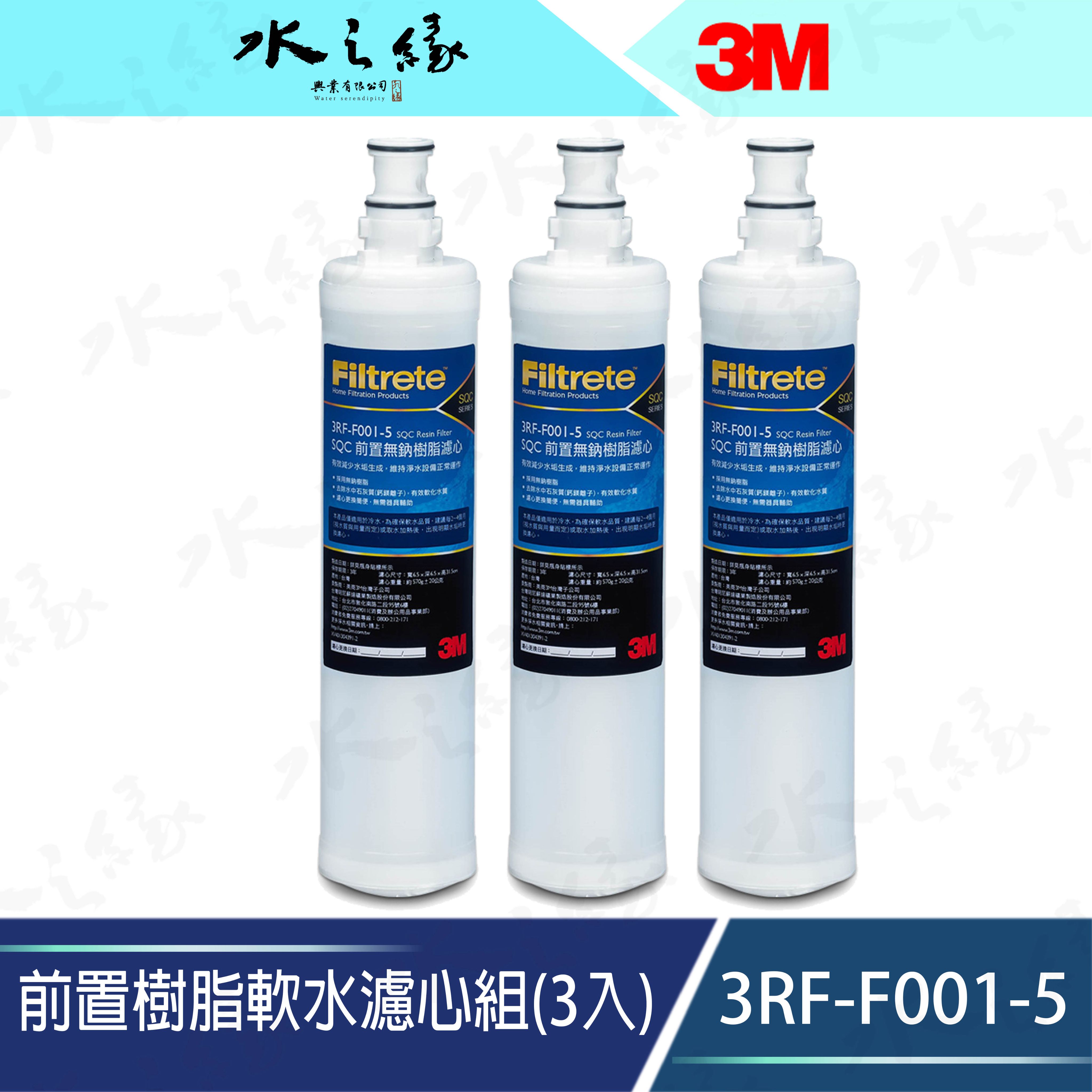 水之緣-3M -3RF-F001-5- SQC前置樹脂軟水系統替換濾心-3入組