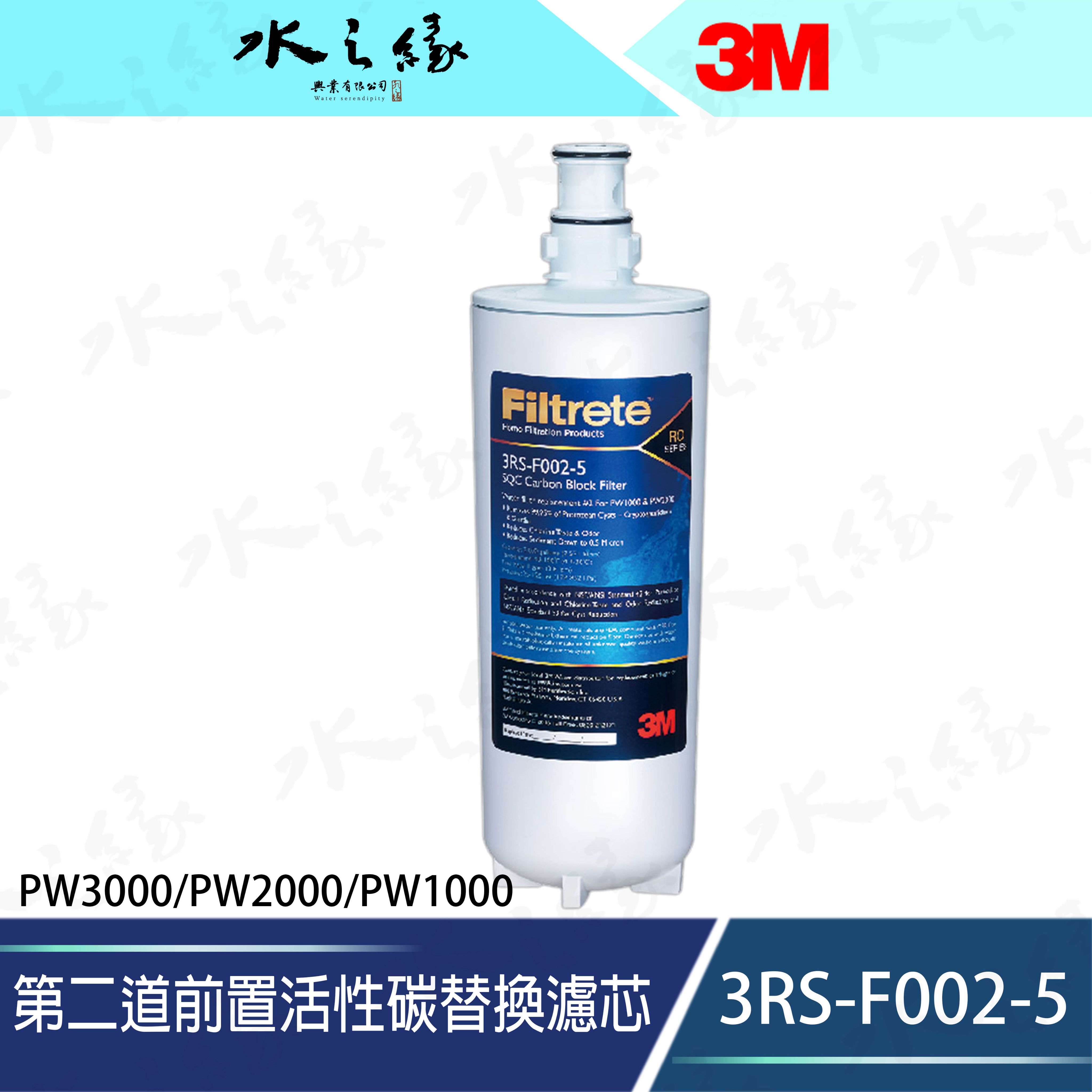 水之緣-3M -3RS-F002-5 PW3000/PW2000/PW1000-第二道前置活性碳替換濾芯