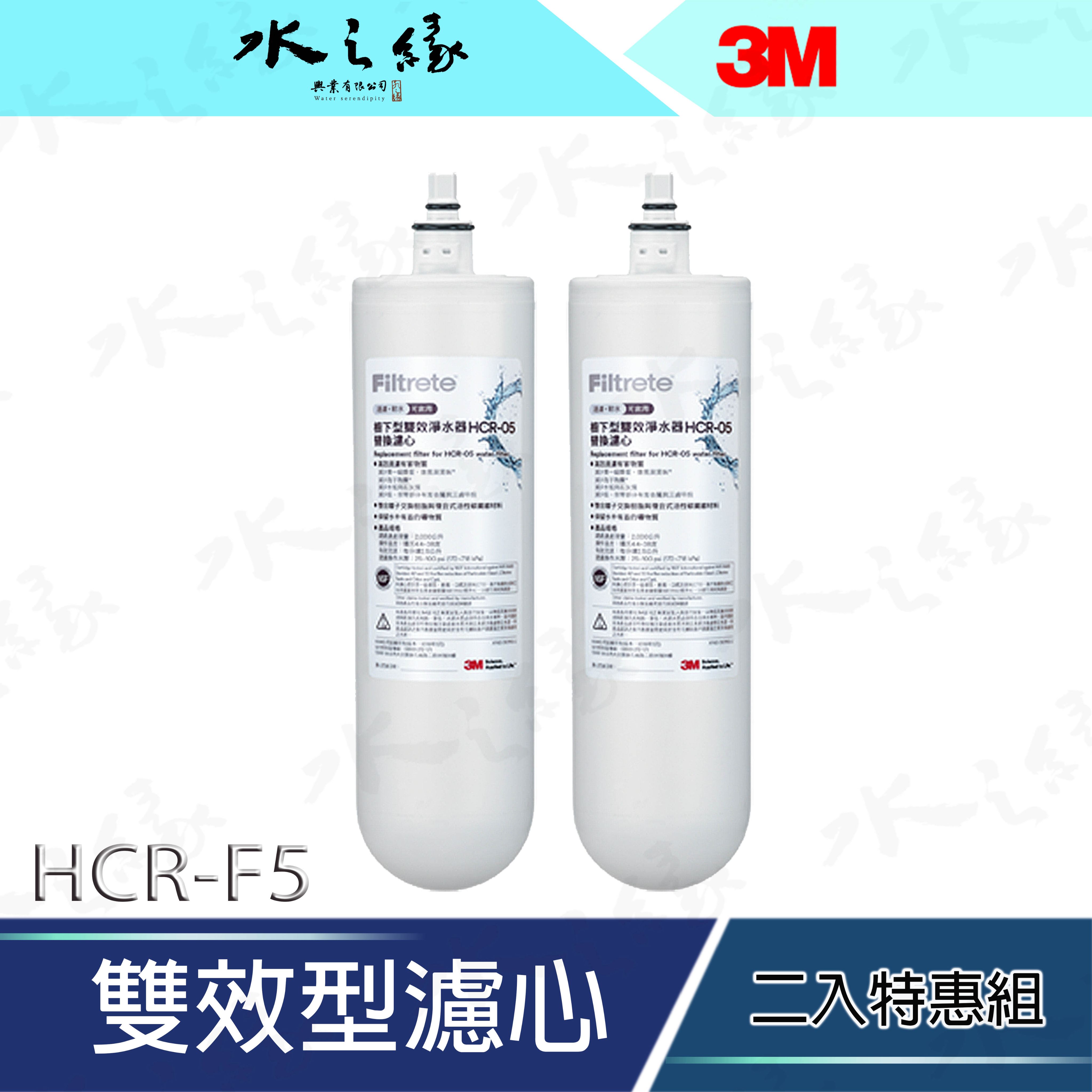 水之緣-3M -HCR-F5 雙效型濾心二入特惠組