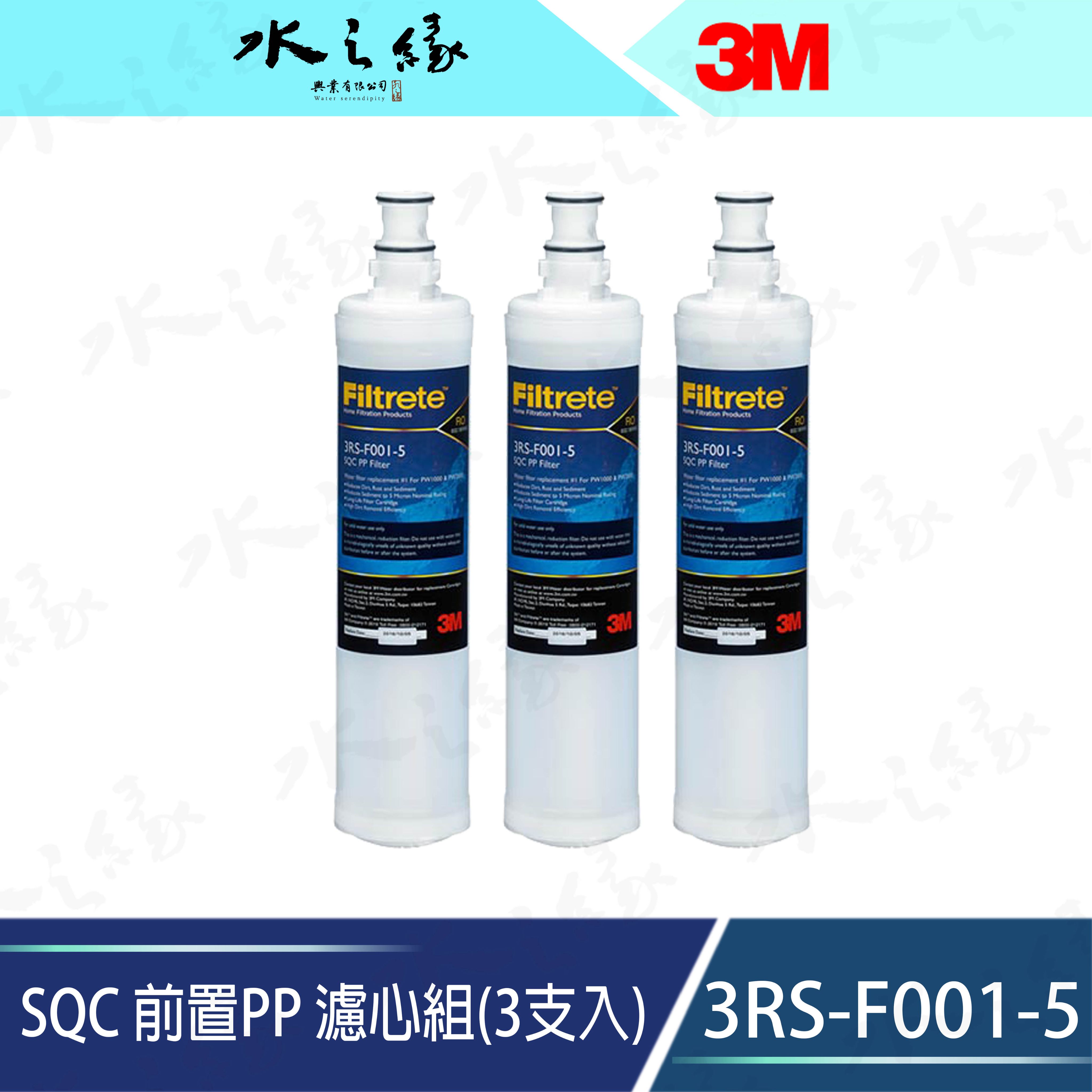 水之緣-3M-SQC前置PP 濾心-3RS-F001-5 -3支/組/PW3000/PW2000/PW1000