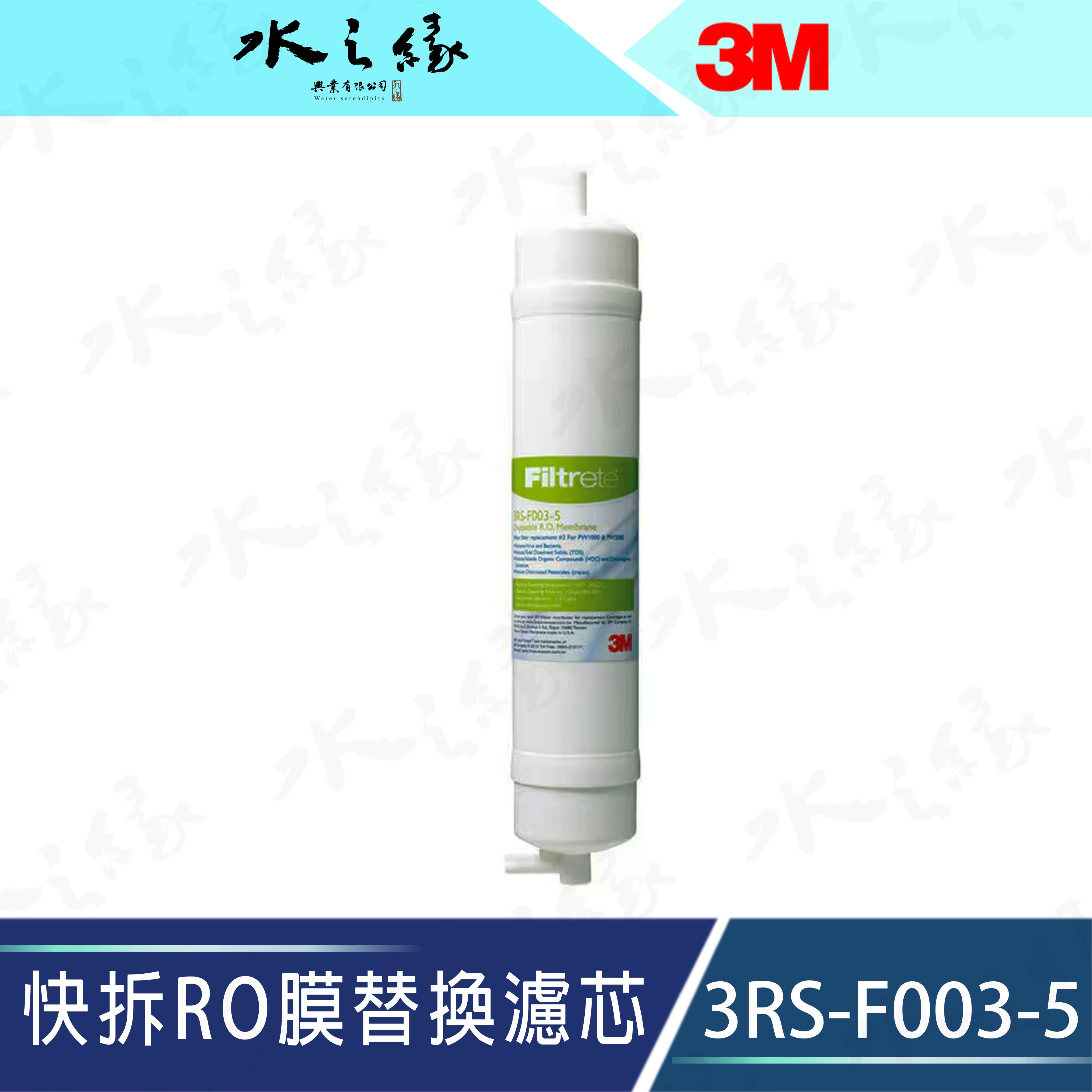 水之緣-3M 3RS-F003-5 快拆RO膜替換濾芯