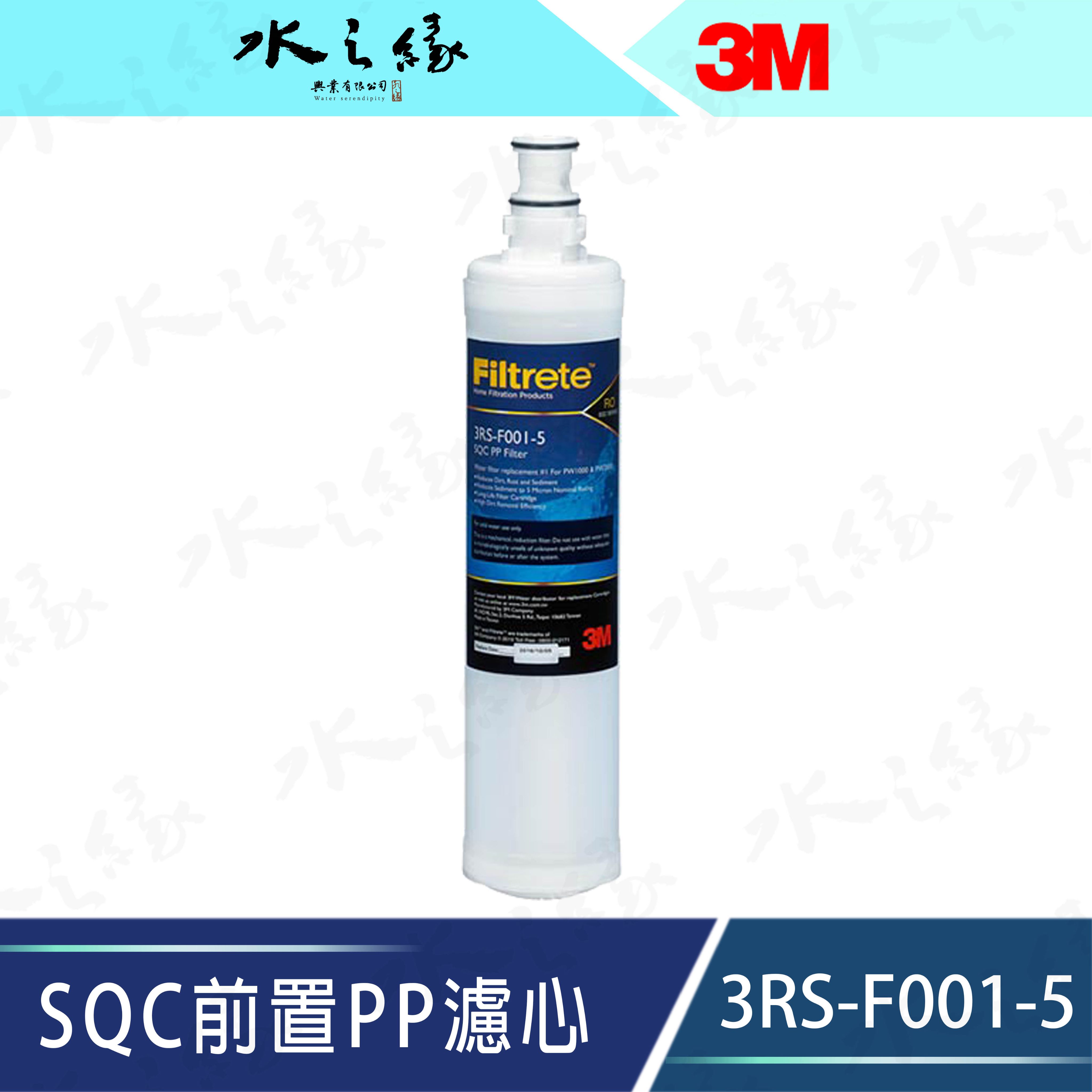 3M-3RS-F001-5 SQC前置PP濾心