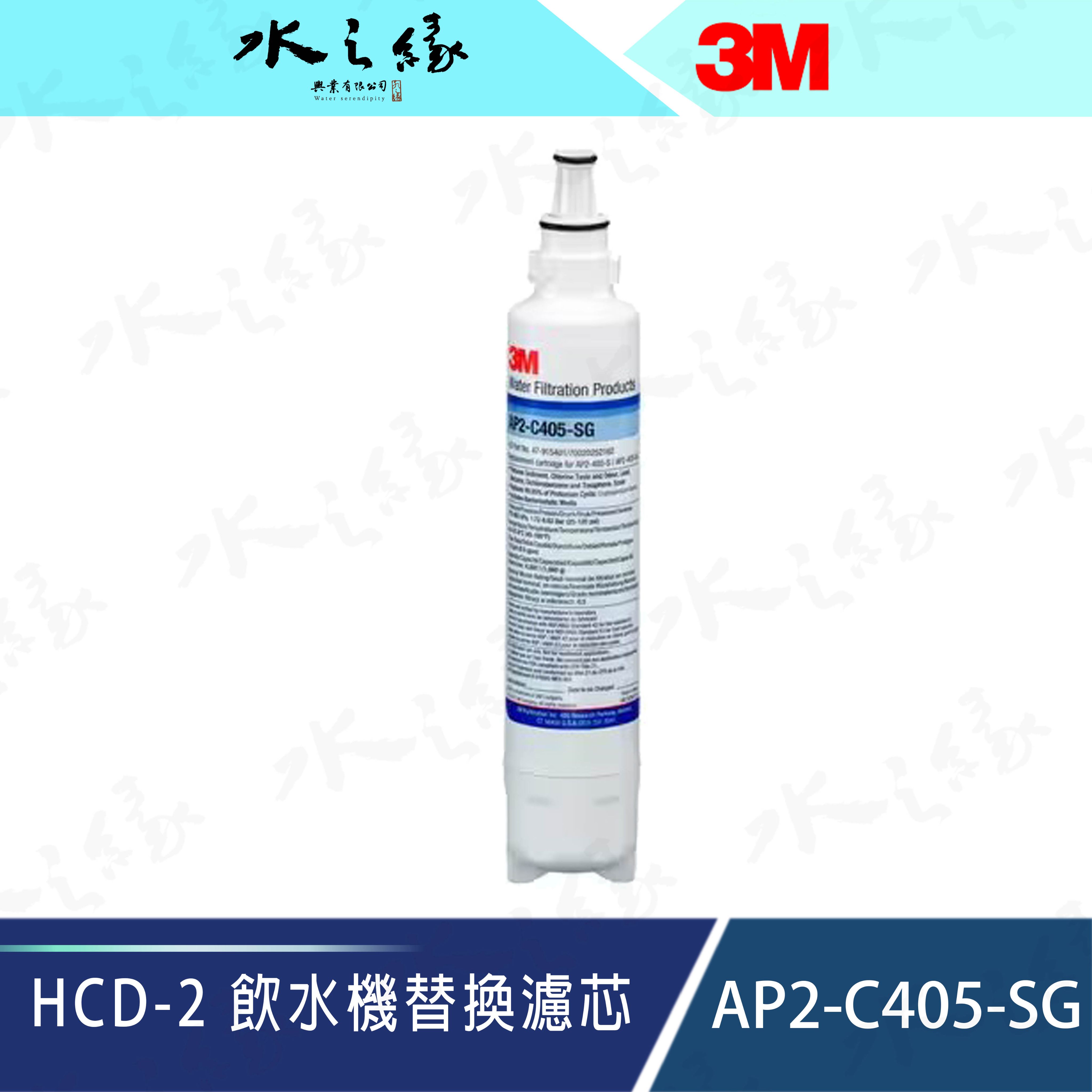 水之緣-3M-HCD-2 飲水機抑垢系統替換濾芯 AP2-C405-SG