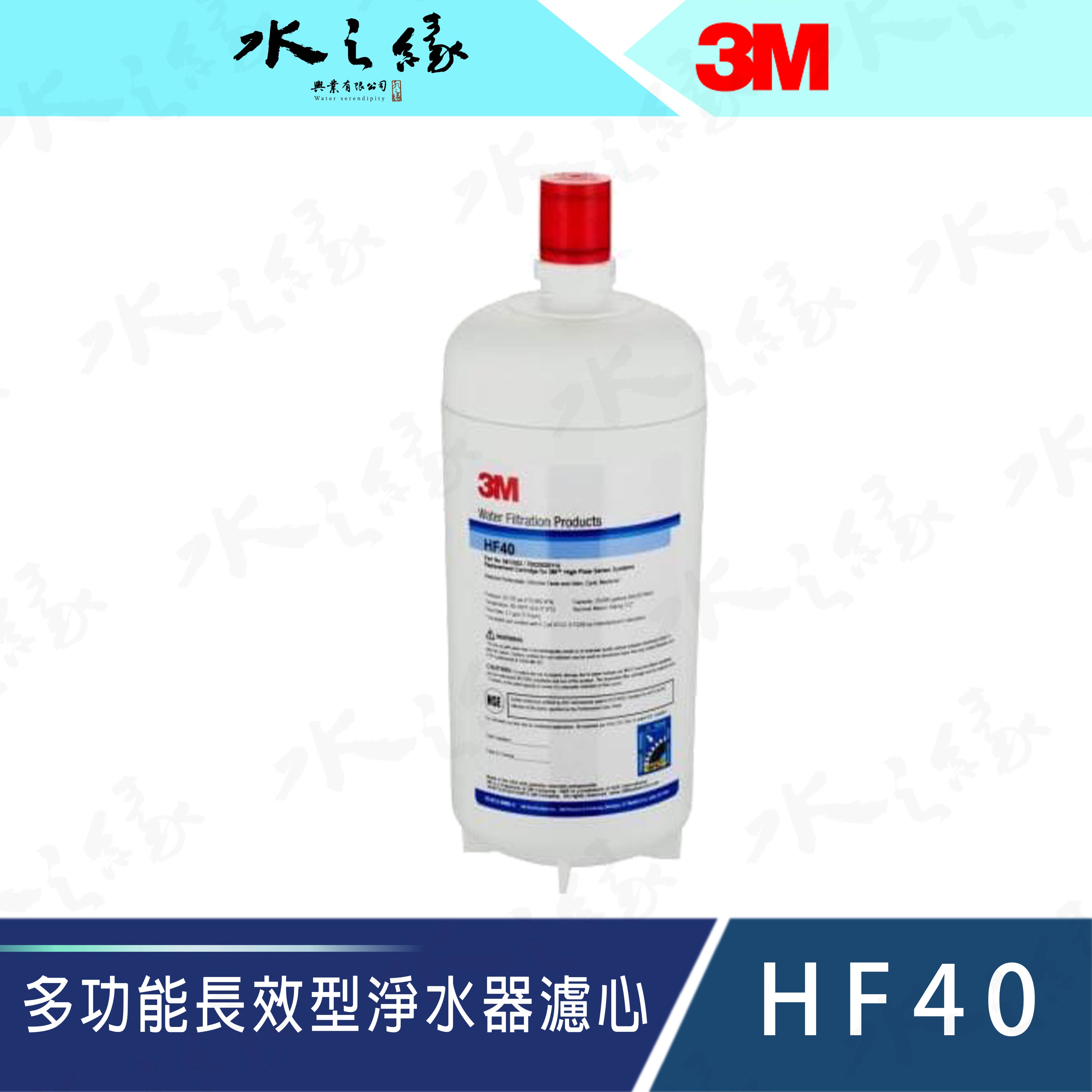 水之緣-3M-HF40-多功能長效型淨水器替換濾心