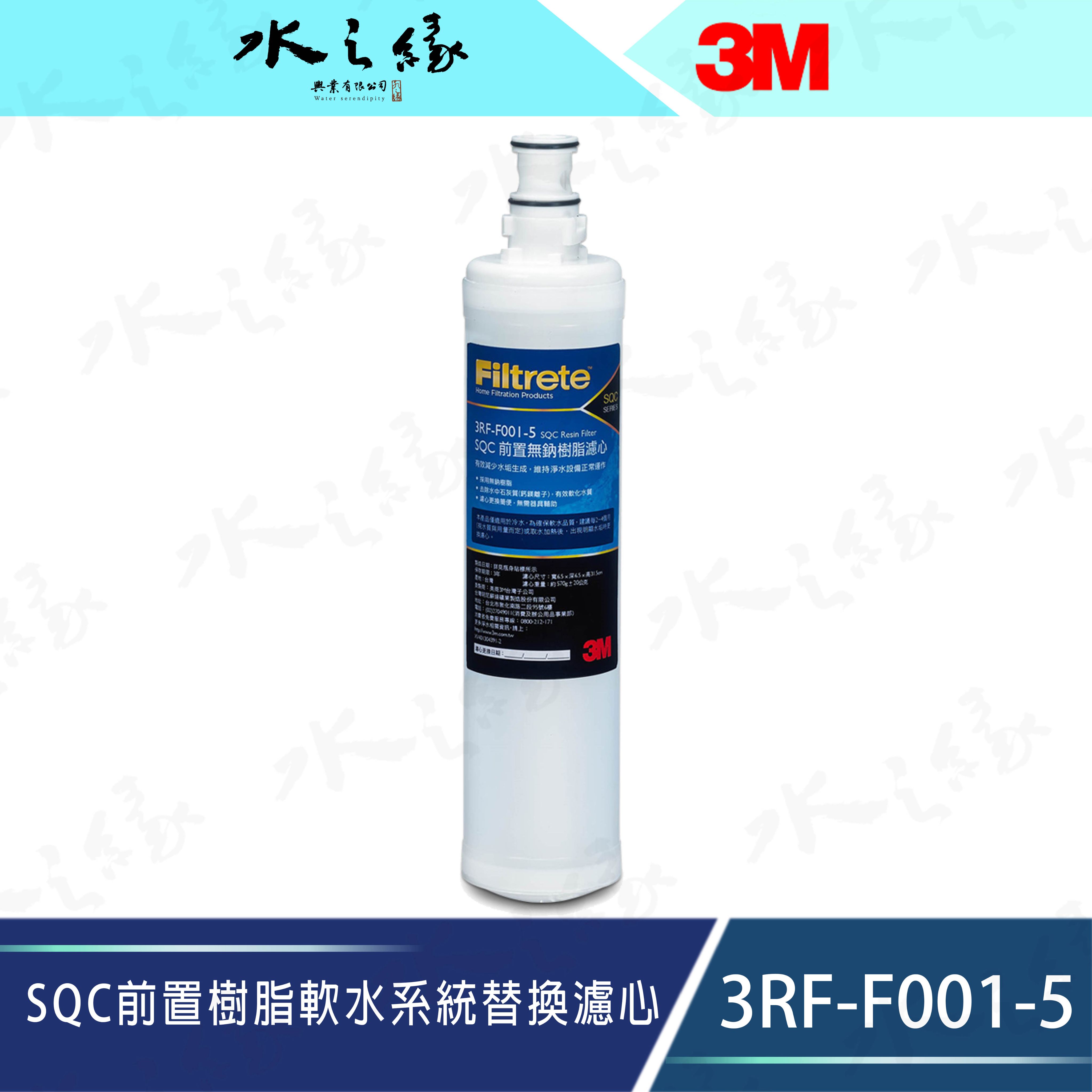 水之緣-3M-3RF-F001-5 SQC前置樹脂軟水系統替換濾心