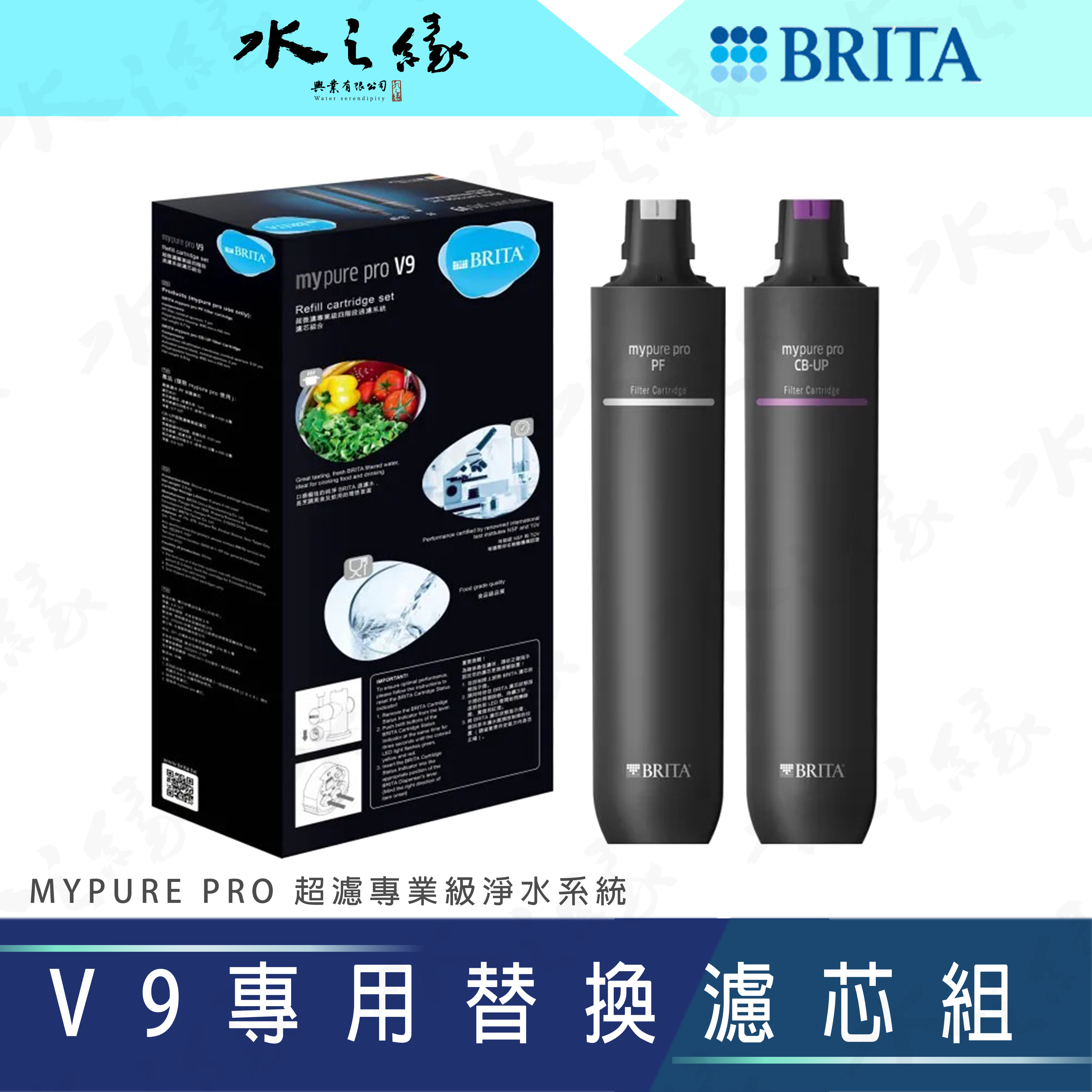 水之緣-德國 BRITA- mypure pro V9 專用替換濾芯組