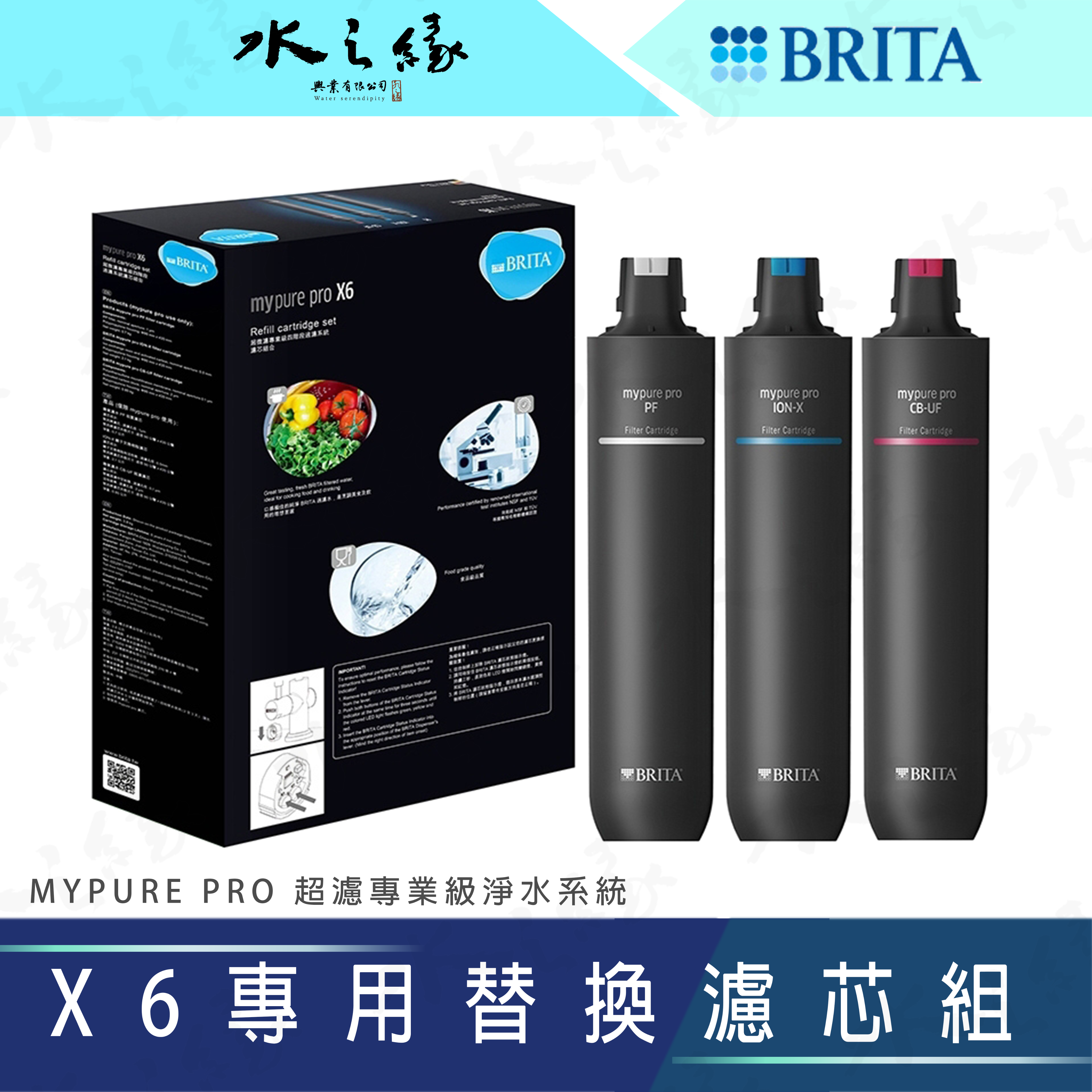 水之緣-德國BRITA-mypure proX6 專用替換濾芯組