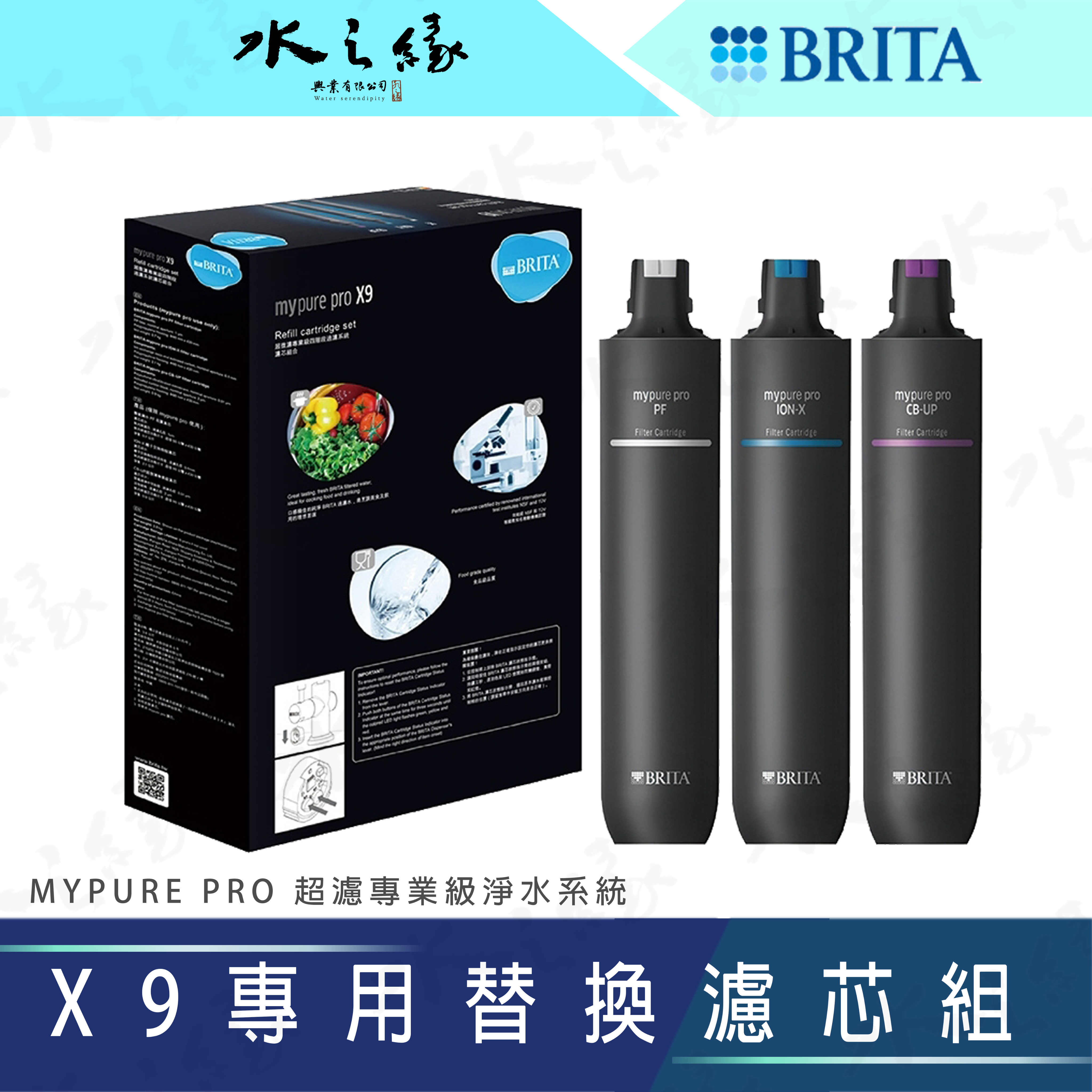 水之緣-德國 BRITA-mypure proX9 專用替換濾芯組