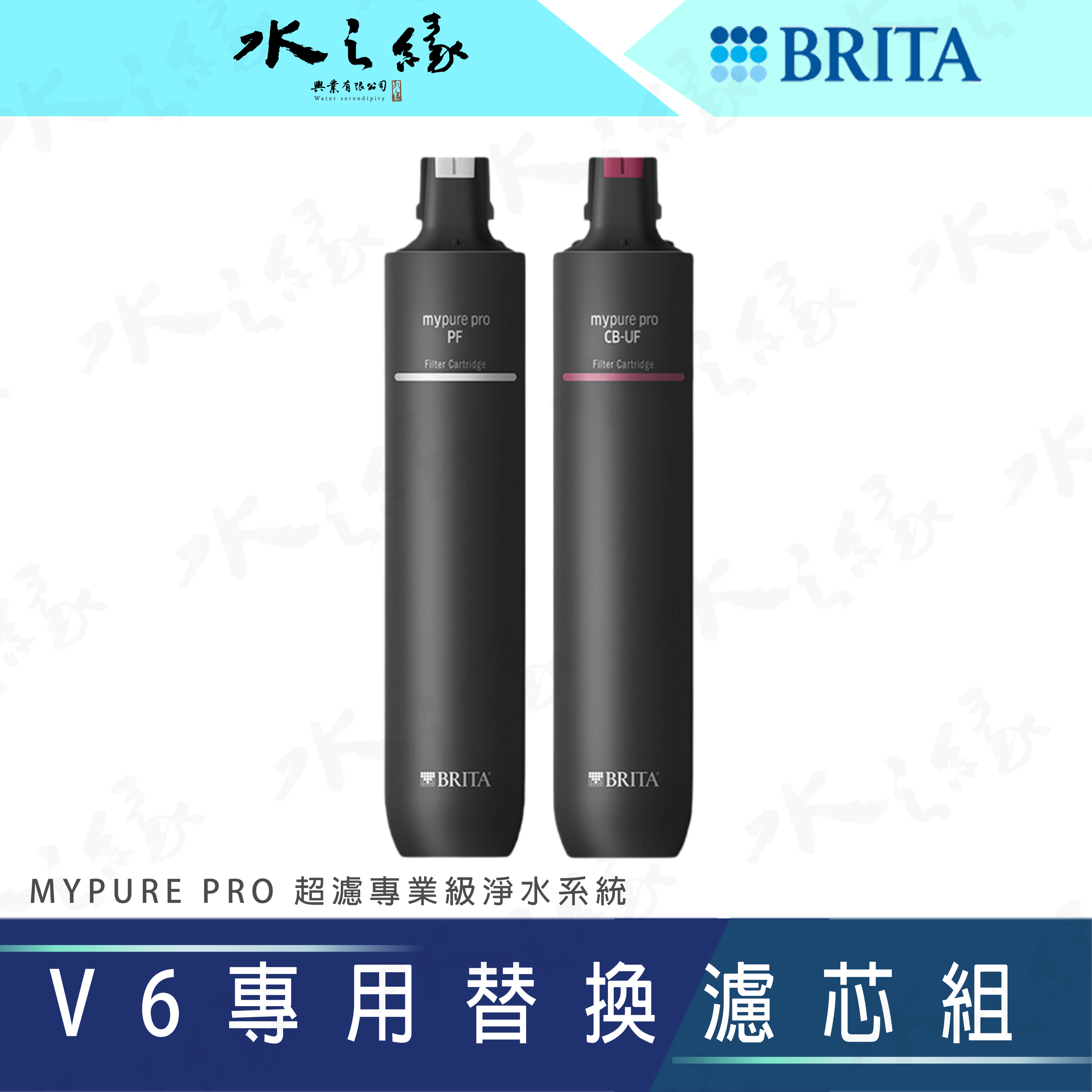 水之緣-德國 BRITA-mypure pro V6專用替換濾芯組