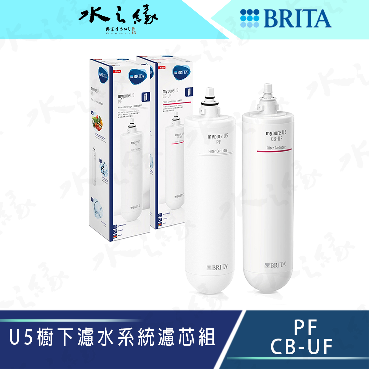 水之緣-德國 BRITA-mypure U5 超微濾菌 櫥下濾水系統替換濾心組