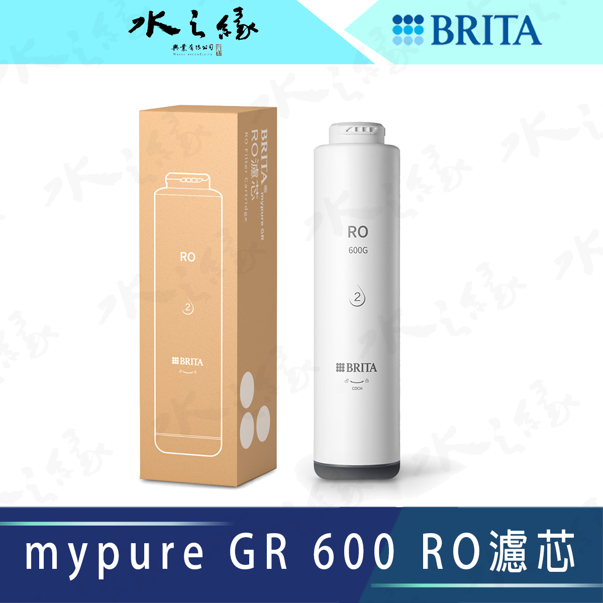 水之緣-德國 BRITA-mypure GR 600 RO濾芯