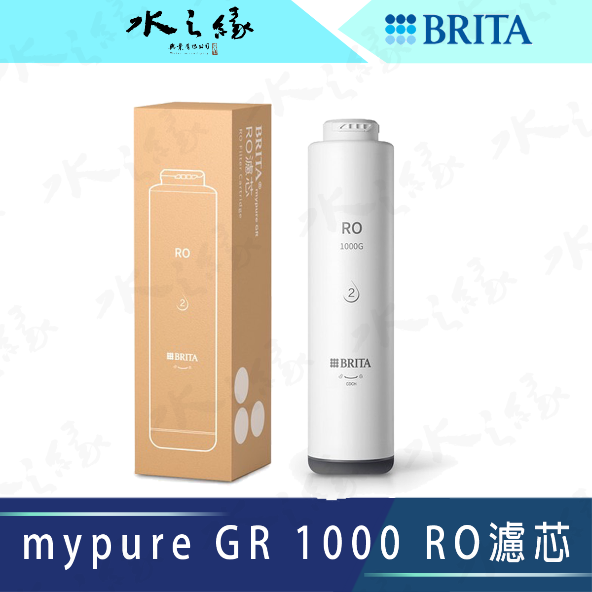 水之緣-德國 BRITA-mypure GR 1000 RO濾芯