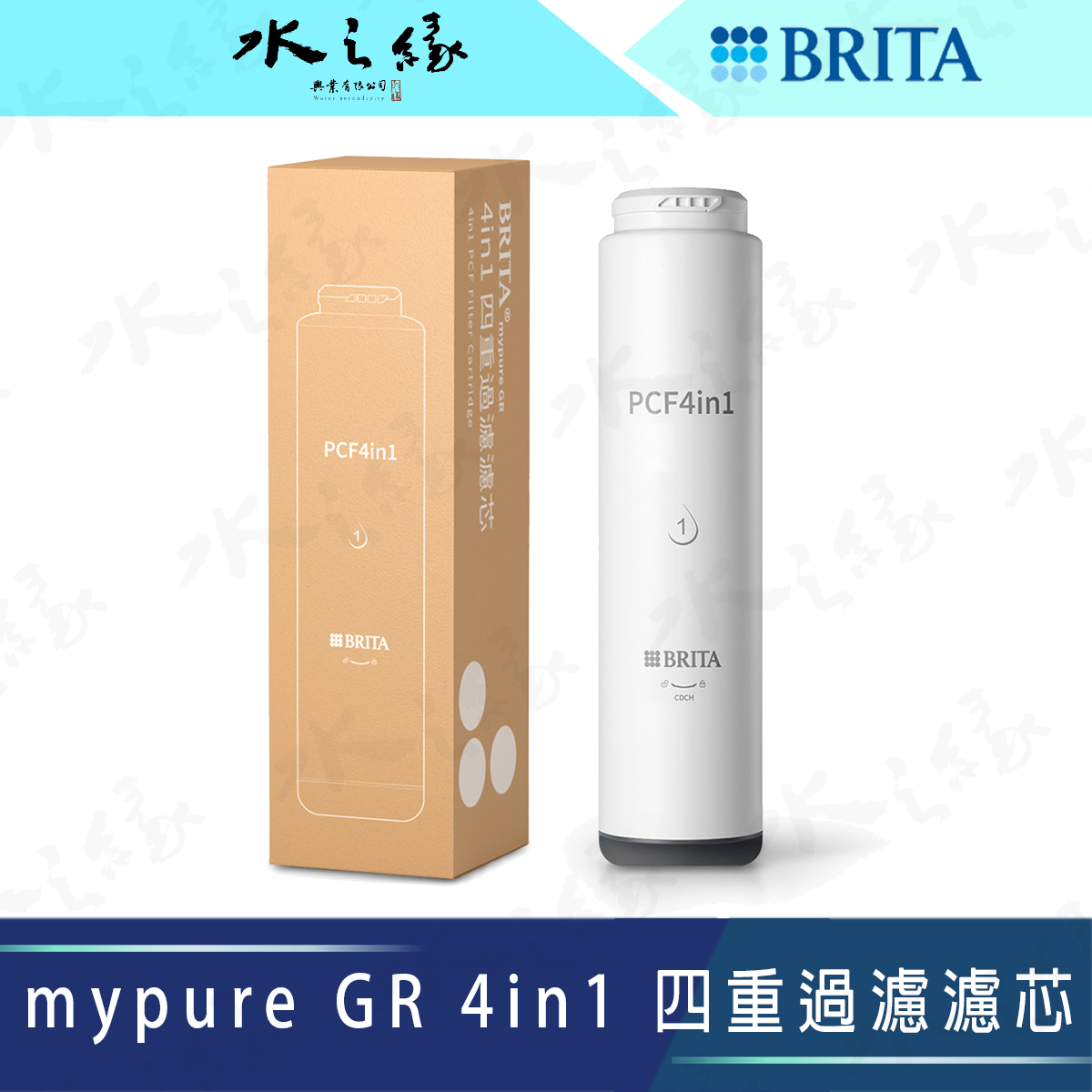 BRITA mypure GR 4in1 四重過濾濾芯